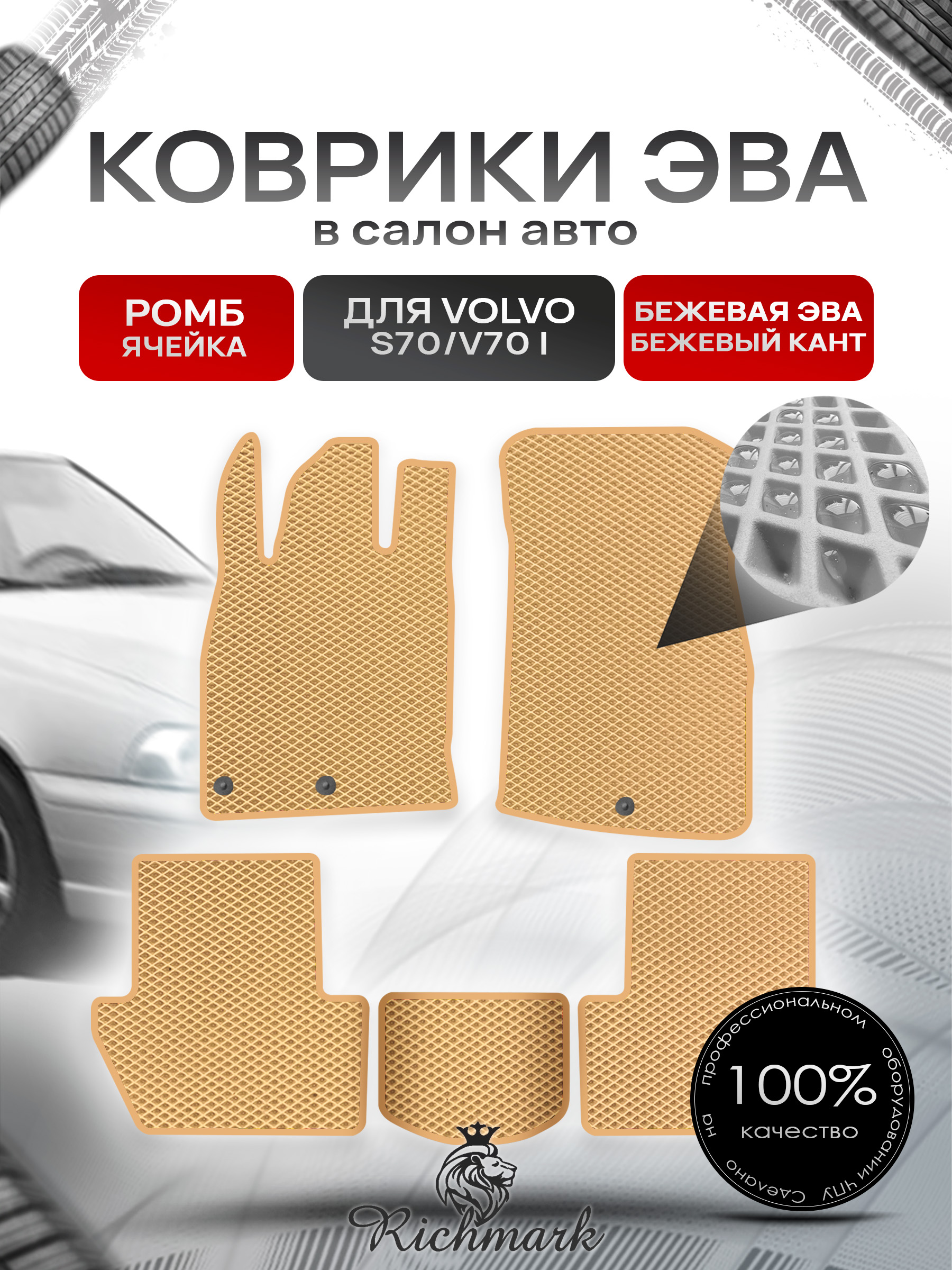 Коврики ЭВА РОМБ для автомобиля Volvo S70 V70 1997 - 2000 / Вольво С70 Бежевый С Бежевым Кантом. Ричмарк — фото 1