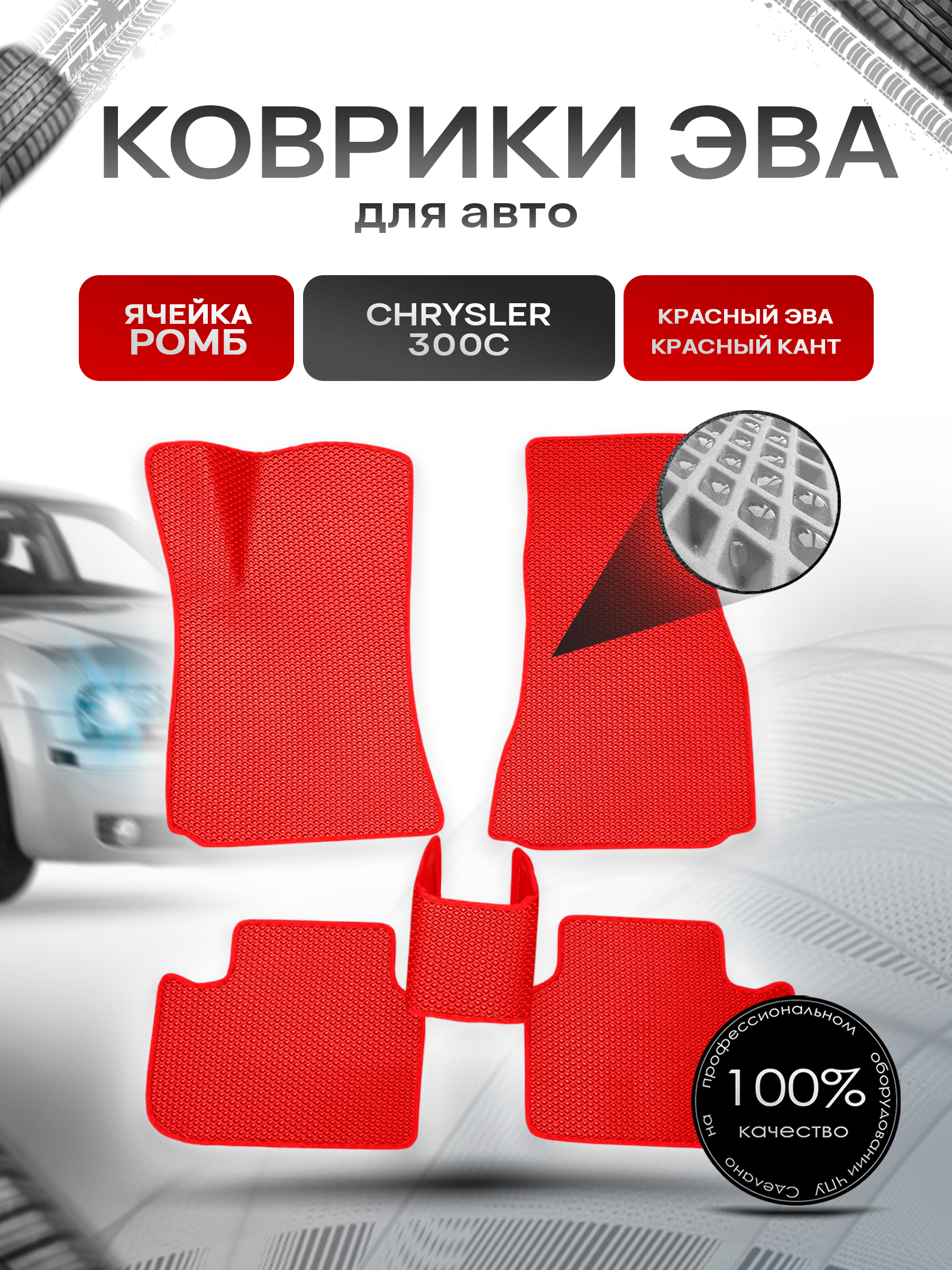 Коврики ЭВА для авто Chrysler / Крайслер 300C 2004-2011 Г.В. Красный С Красным Кантом. Ричмарк — фото 1