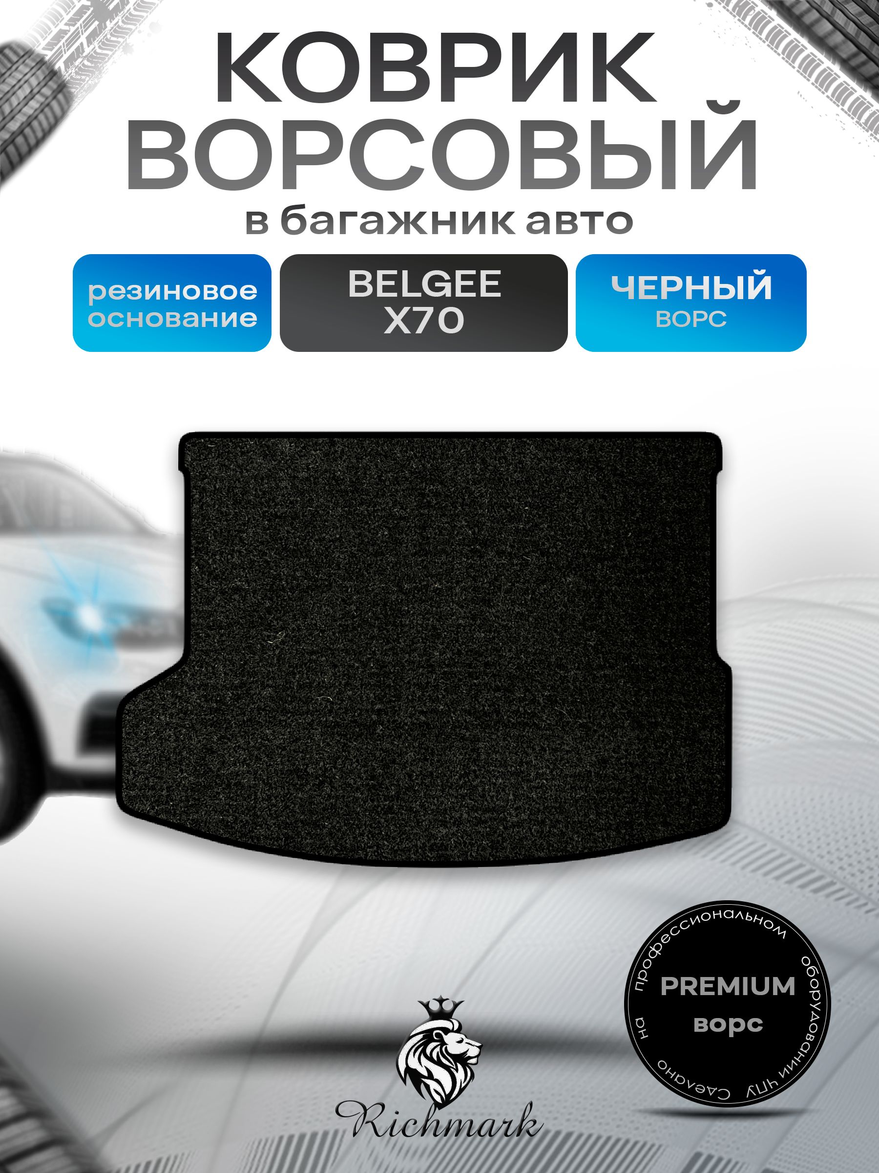 Коврик в багажник ворсовый на резиновой основе ПРЕМИУМ для авто Belgee X70 2024-2026 / Белджи Х70 Черный ворс. Ричмарк — фото 1