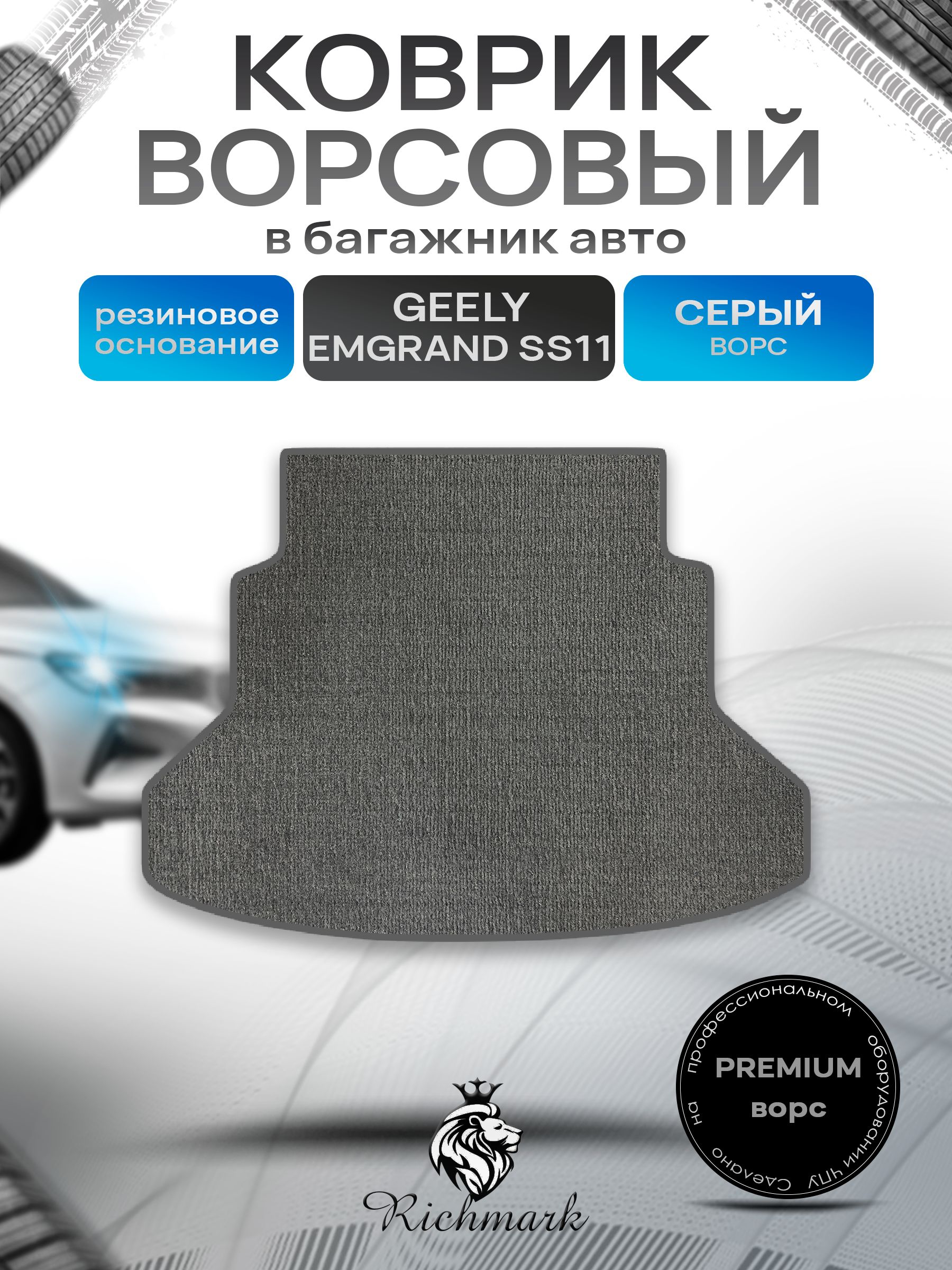 Коврик в багажник ворсовый на резиновой основе ПРЕМИУМ для авто Geely Emgrand SS11 2021+ / Джили Эмгранд СС11 Серый ворс. Ричмарк — фото 1