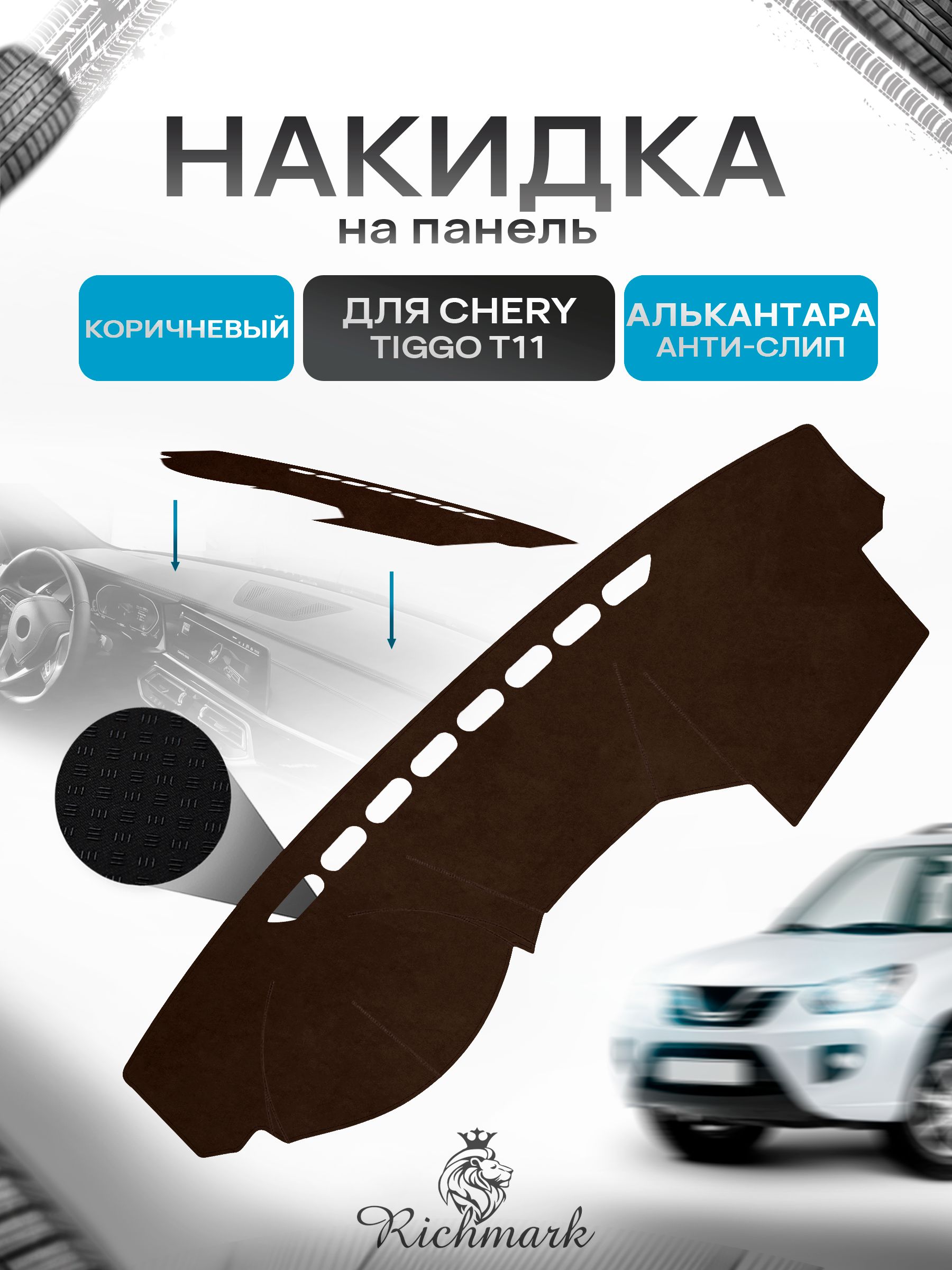 Накидка на панель приборов ( торпедо ) из эко-алькантары для Chery Tiggo T11 2005-2011 / Чери Тигго Т11 коричневый Ричмарк — фото 1
