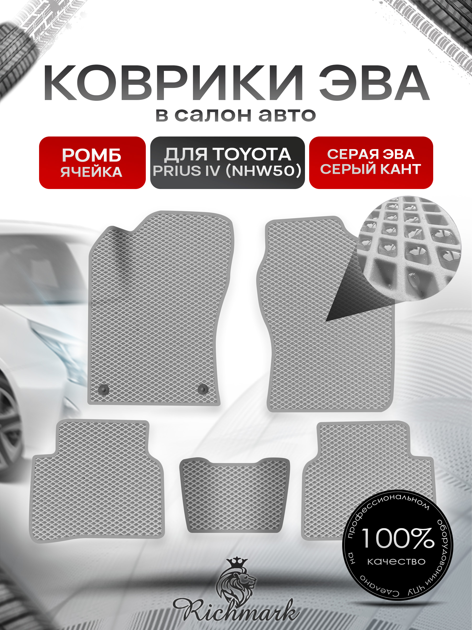 Коврики ЭВА РОМБ для автомобиля Toyota Prius 4 (NHW50) 2015-2023 / Тойота Приус 4 Серый С Серым Кантом. Ричмарк — фото 1