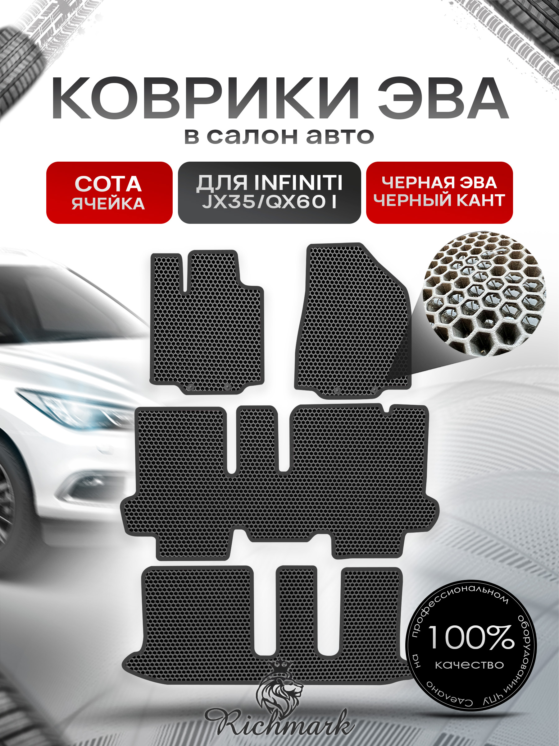 Коврики ЭВА СОТА для автомобиля Infiniti JX35-QX60 I (7 мест) 2012-2016 / Инфинити Чёрный С Чёрным Кантом. Ричмарк — фото 1