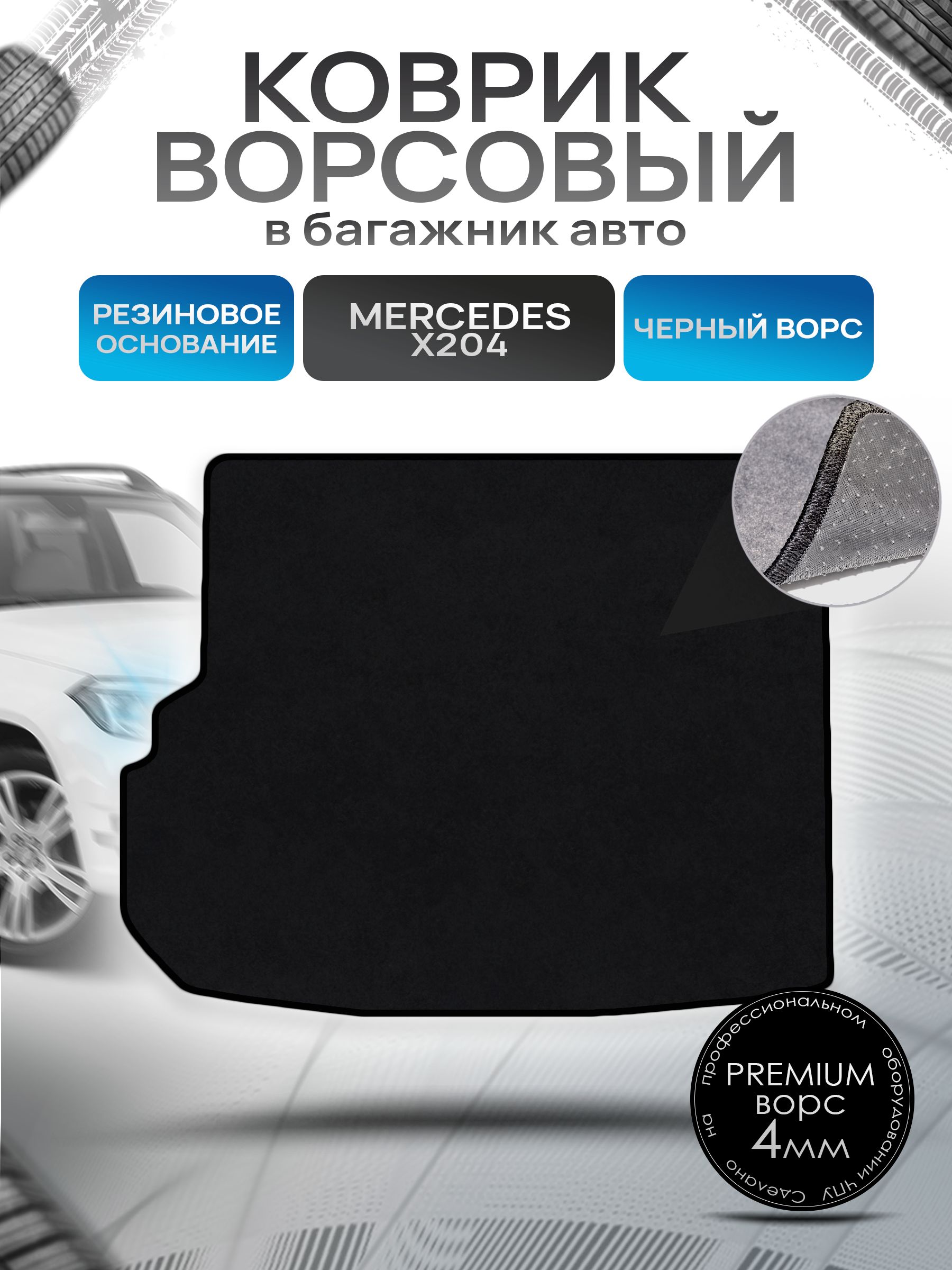 Коврик в багажник ворсовый на резиновой основе ПРЕМИУМ для Мерседес / Mercedes GLK-класс X204 2008 - 2015 Черный ворс. Ричмарк — фото 1