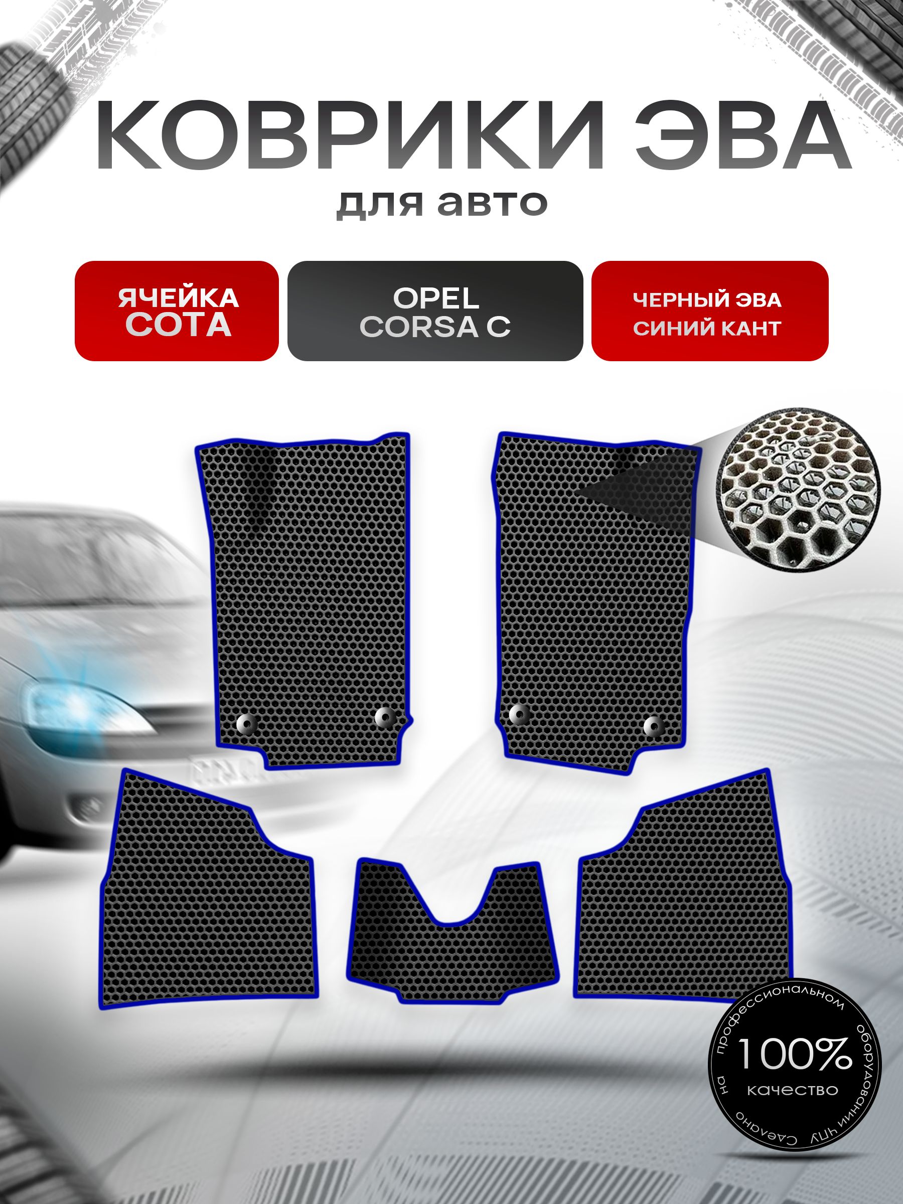 Коврики ЭВА СОТА для авто Opel Corsa C / Опель Корса С 2000-2006 Г.В. Чёрный с Синим кантом. Ричмарк — фото 1