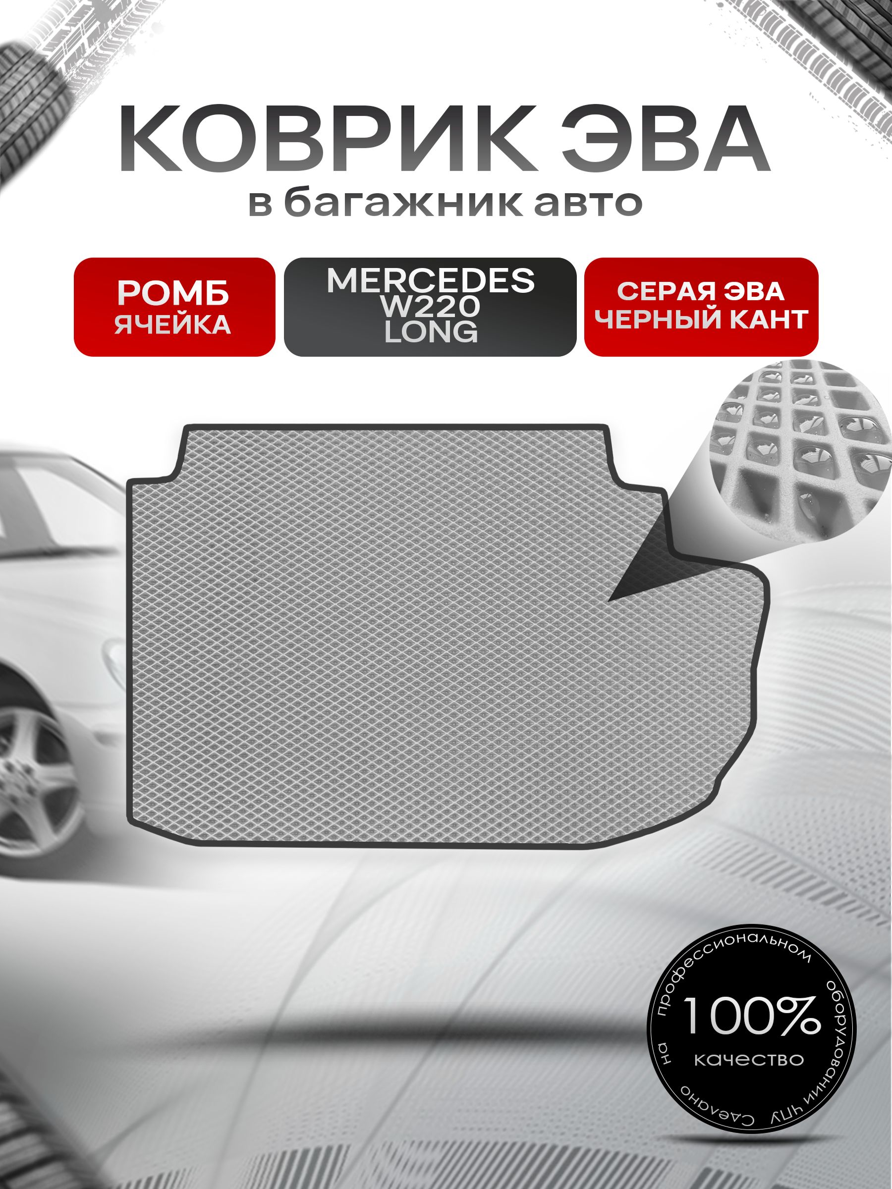 Коврик в багажник ЭВА РОМБ для Мерседес / Mercedes S-класс W220 1998 - 2005 LONG Серый с Чёрным кантом. Ричмарк — фото 1