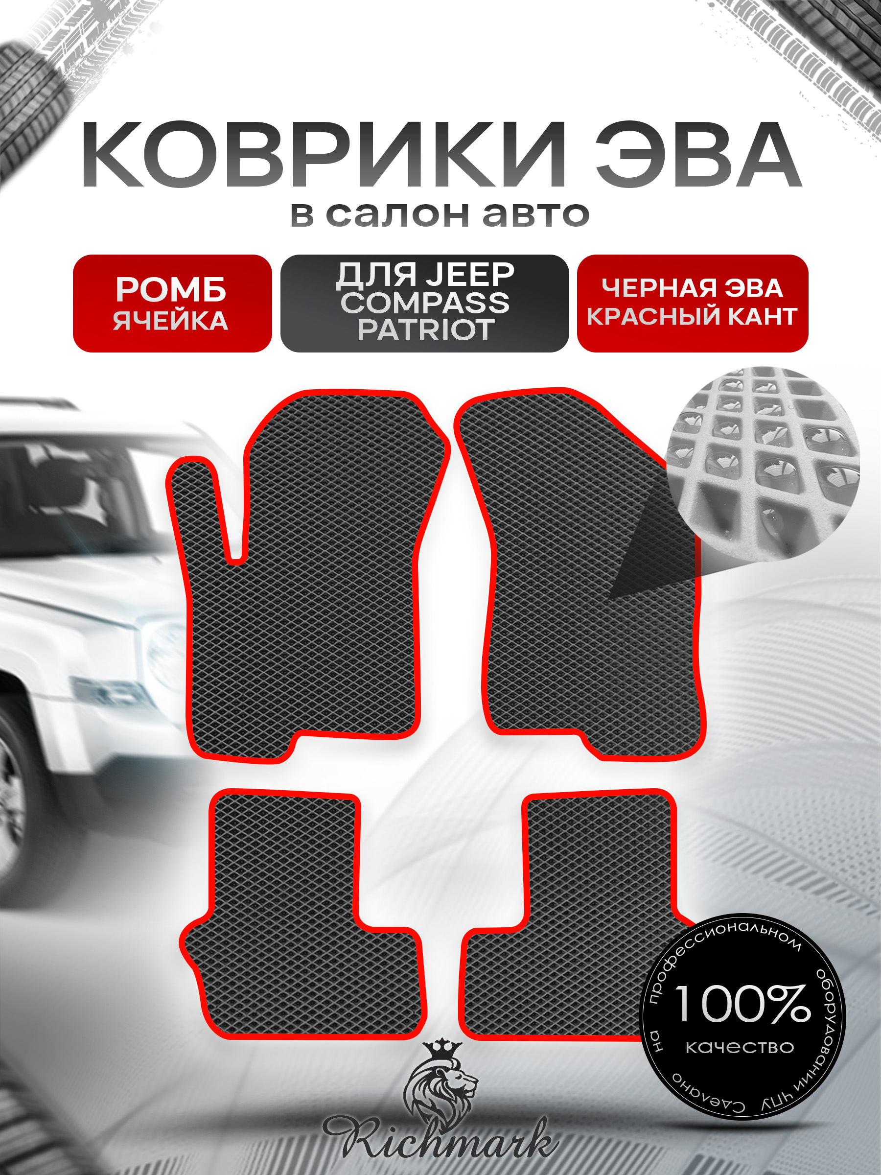 Коврики ЭВА РОМБ для автомобиля Jeep Compass-Patriot 2006-2016 / Джип Компасс-Патриот Чёрный С Красным Кантом. Ричмарк — фото 1