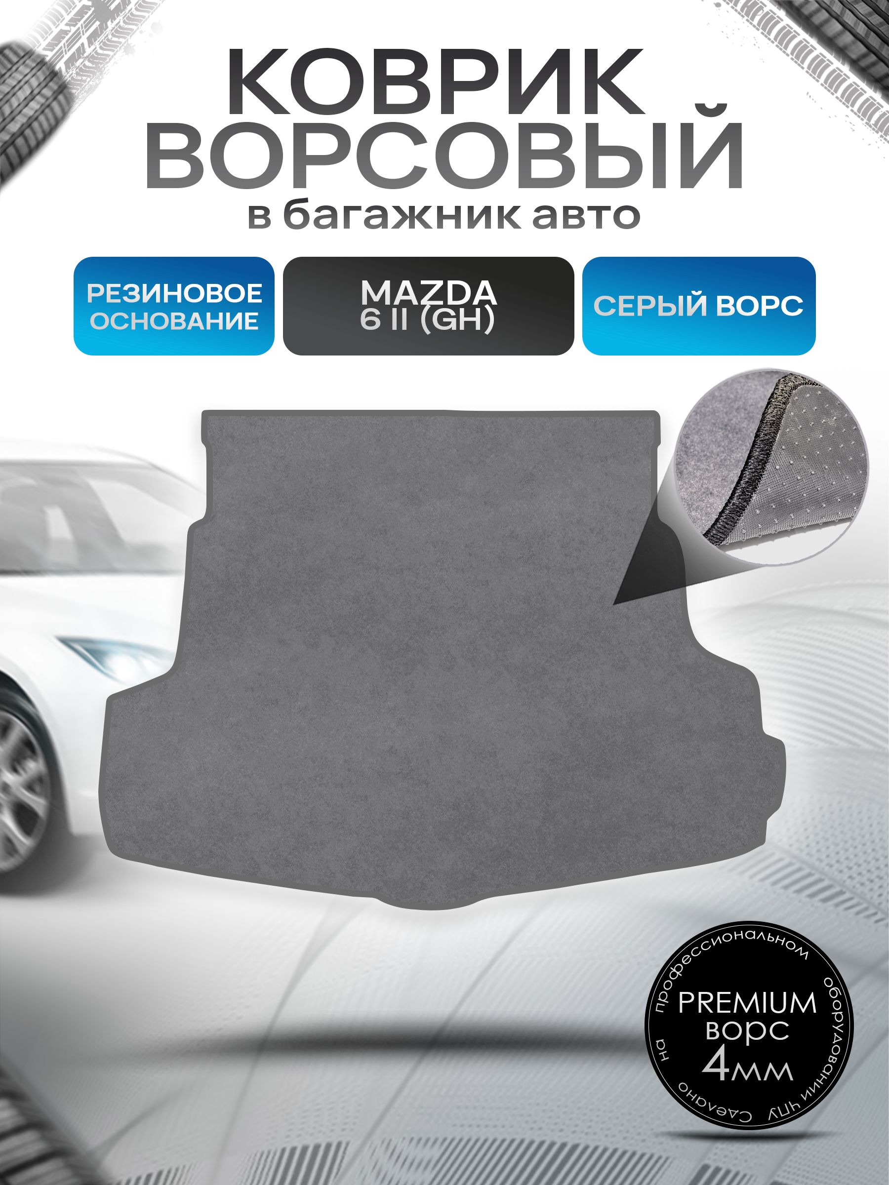 Коврик в багажник ворсовый на резиновой основе ПРЕМИУМ для авто Mazda / Мазда 6 GH 2007-2012 Серый ворс. Ричмарк — фото 1