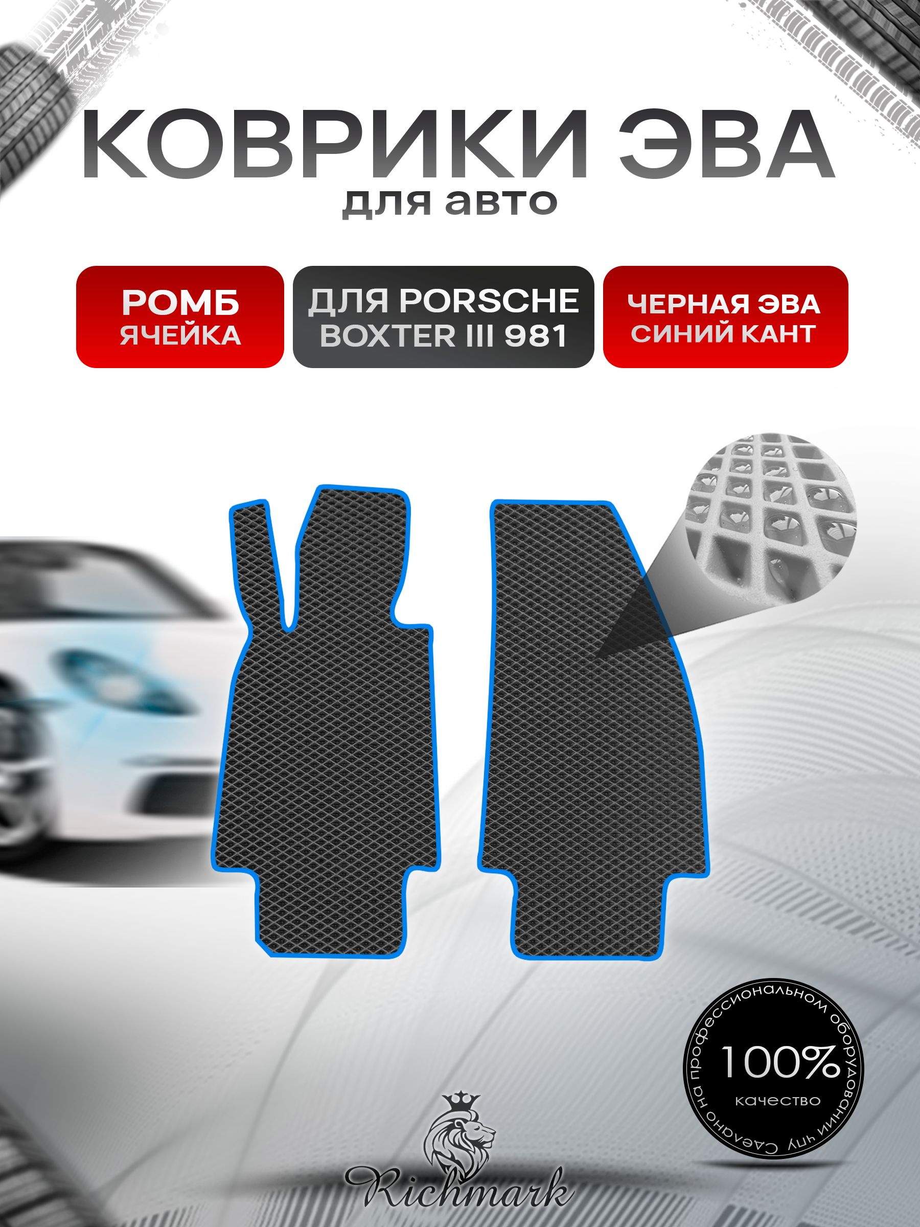 Коврики ЭВА РОМБ для автомобиля Porsche Boxster 3 (981) 2012-2016 / Порше Бокстер 3 Чёрный С Синим Кантом. Ричмарк — фото 1