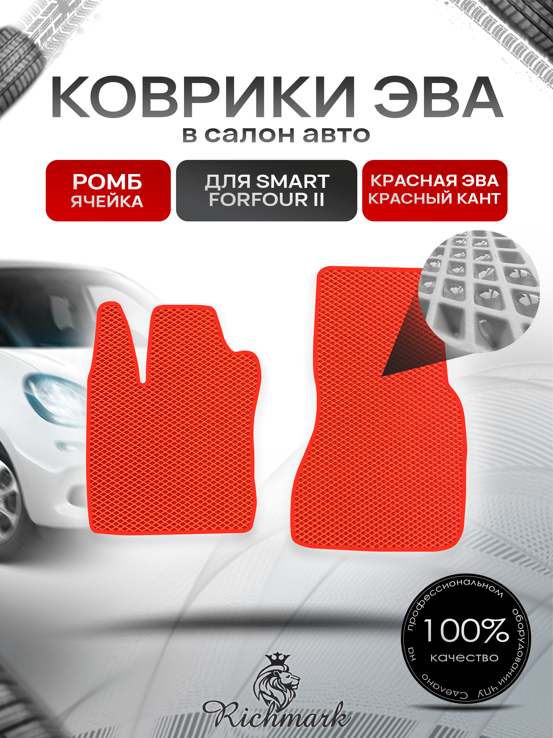 Коврики ЭВА РОМБ для автомобиля Smart Forfour 2 2014-2021 / Смарт Форфор 2 Красный С Красным Кантом. Ричмарк — фото 1