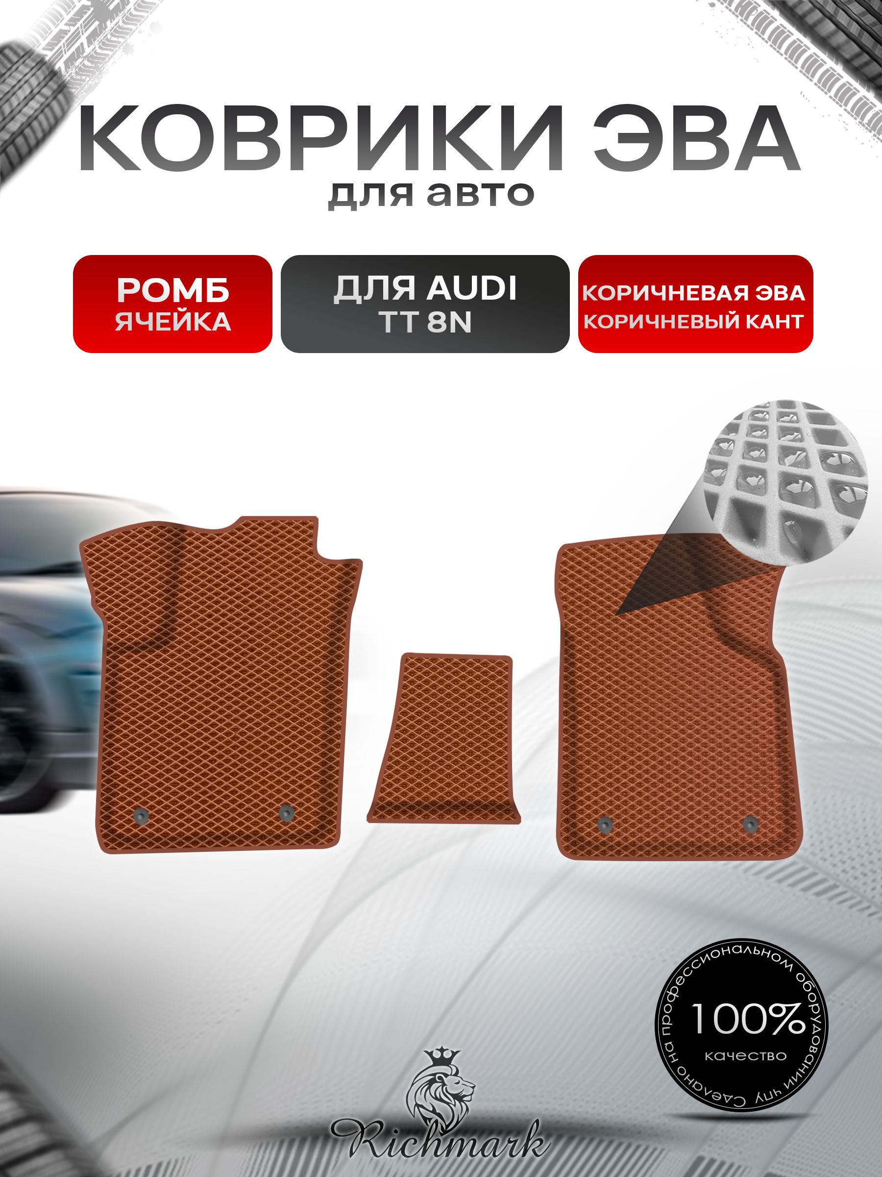 Коврики ЭВА Ромб для авто Audi TT 8N / Ауди ТТ 1998-2006 Г.В. Коричневый с Коричневым кантом. Ричмарк — фото 1
