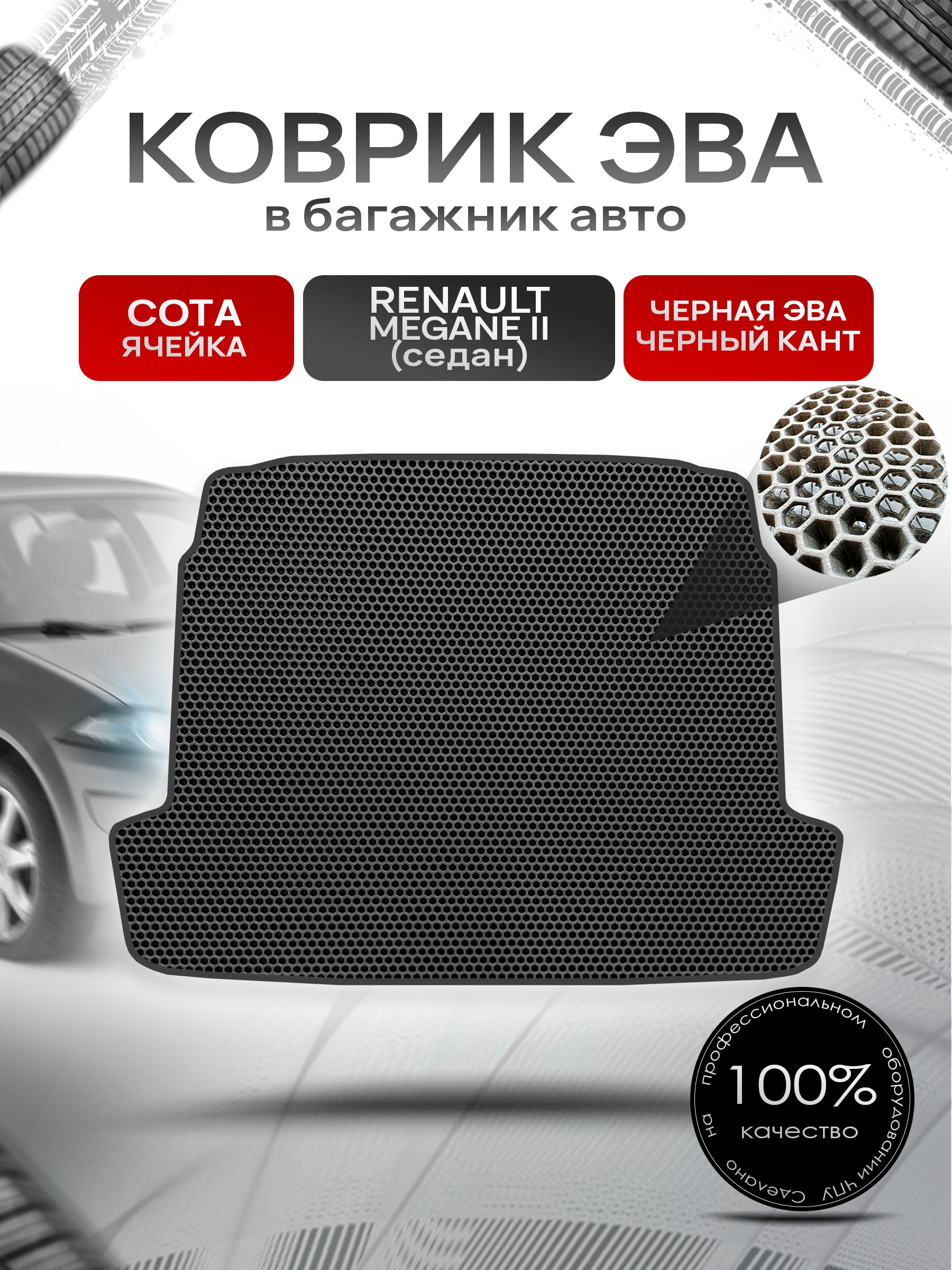 Коврик в багажник ЭВА СОТА для Рено Меган 2 (седан) / Renault Megane 2 2002 - 2008 Чёрный с Чёрным кантом. Ричмарк — фото 1