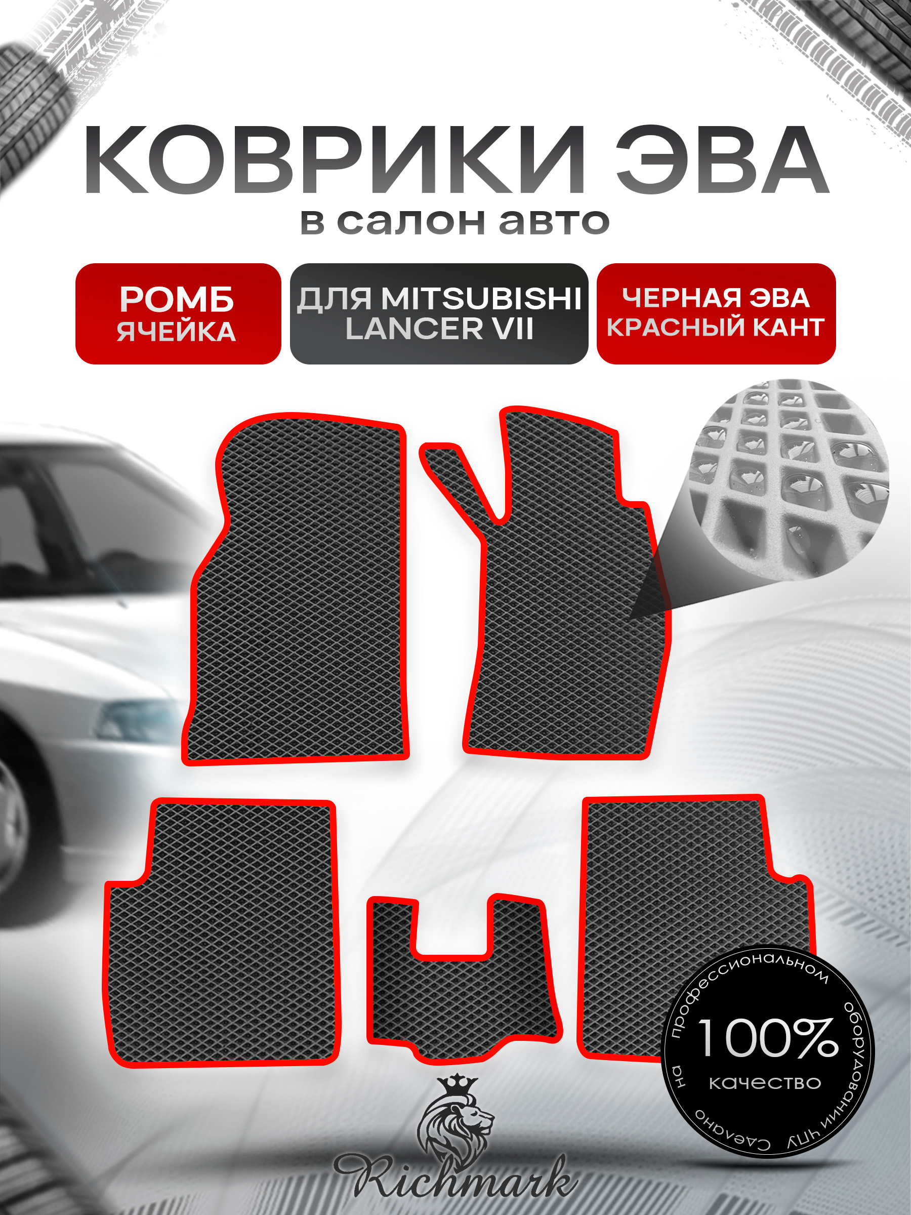 Коврики ЭВА РОМБ для автомобиля Mitsubishi Lancer VII (правый руль) / Митсубиши Лансер 7 Чёрный С Красным Кантом. Ричмарк — фото 1