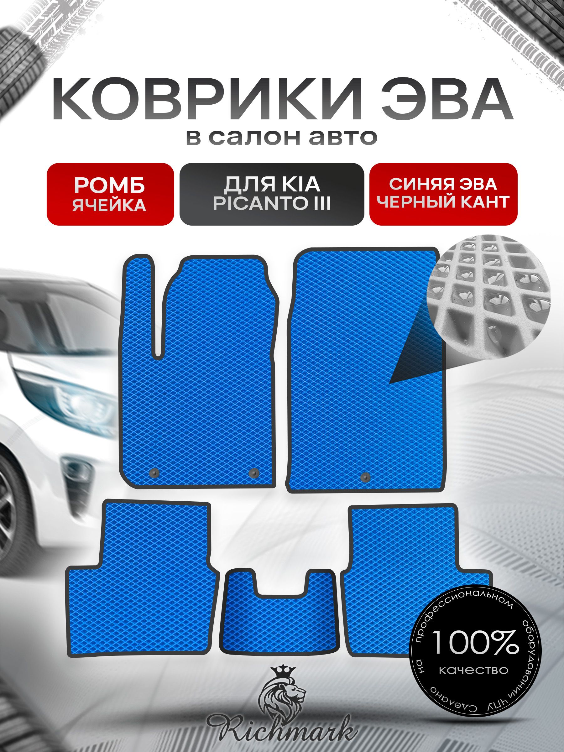 Коврики ЭВА РОМБ для автомобиля Kia Picanto III 2017+ / Киа Пиканто 3 Синий С Чёрным Кантом. Ричмарк — фото 1