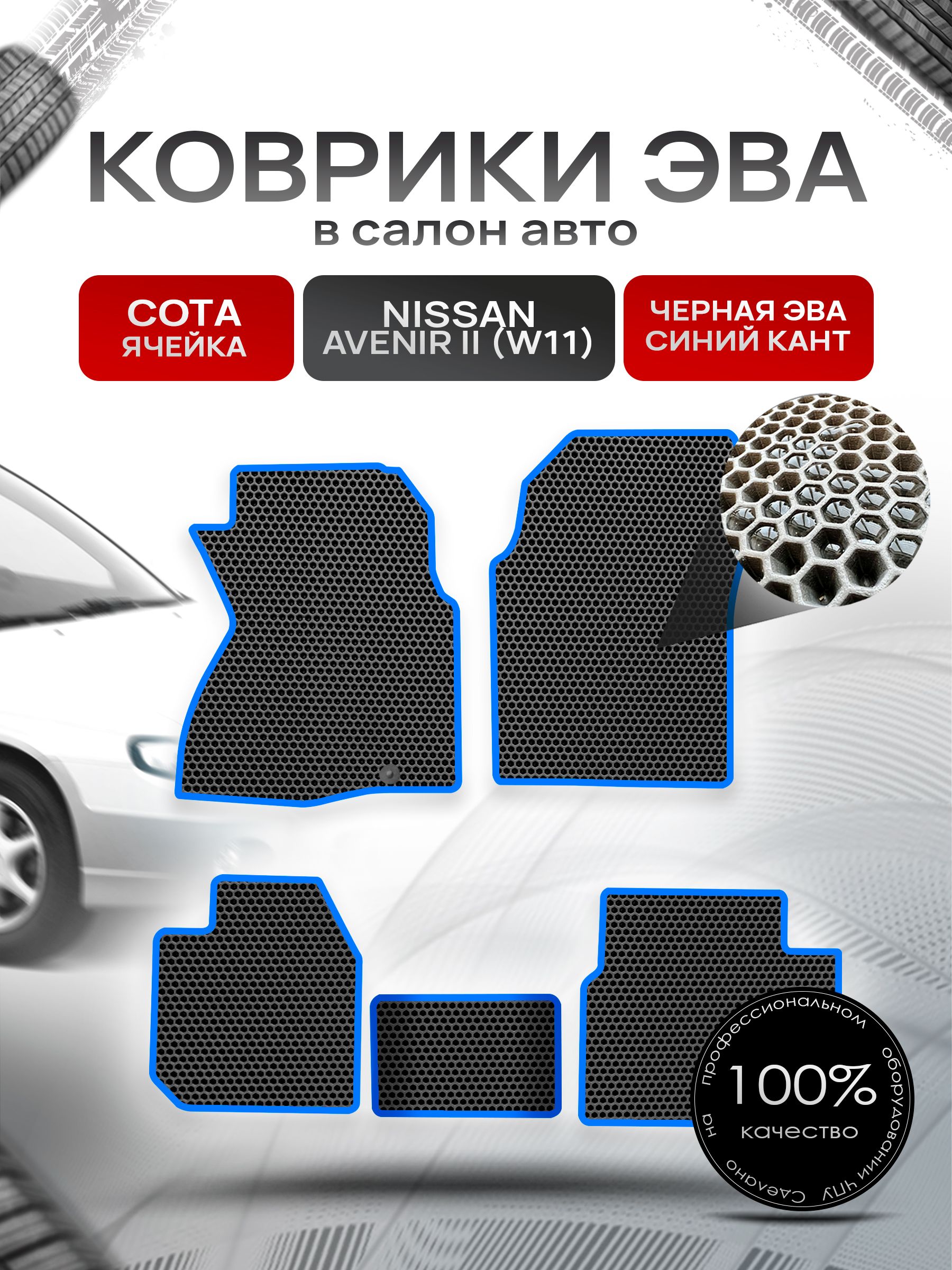 Коврики ЭВА СОТА для авто Ниссан Авенир 2 / Nissan Avenir 2 4WD 1998-2005 (W11 правый руль) Чёрный С Синим Кантом. Ричмарк — фото 1