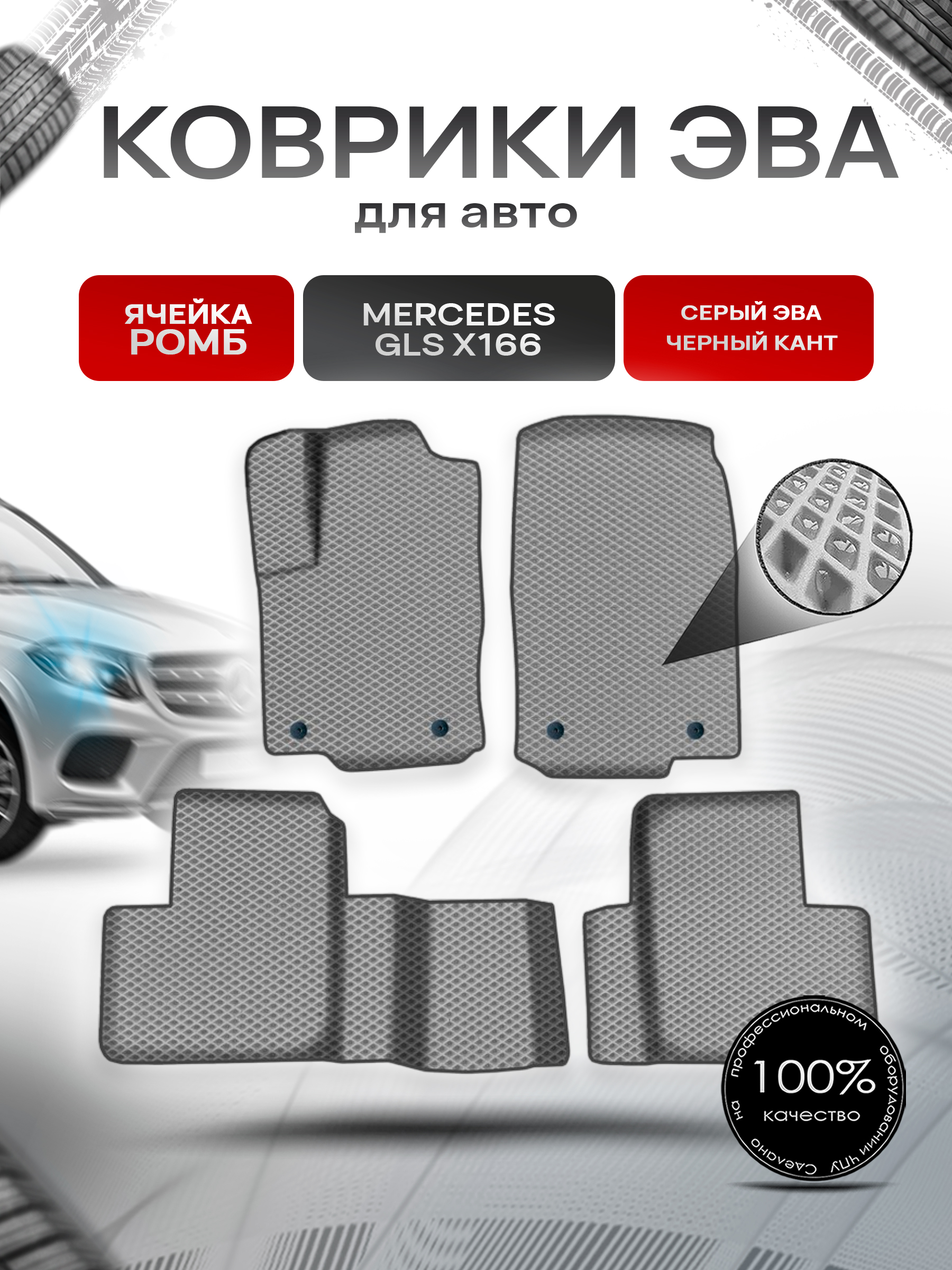 Коврики ЭВА Ромб для авто Мерседес Бенз / Mercedes-Benz GLS-Класс X166 2015-2019 Г.В. Серый с Чёрным кантом. Ричмарк — фото 1