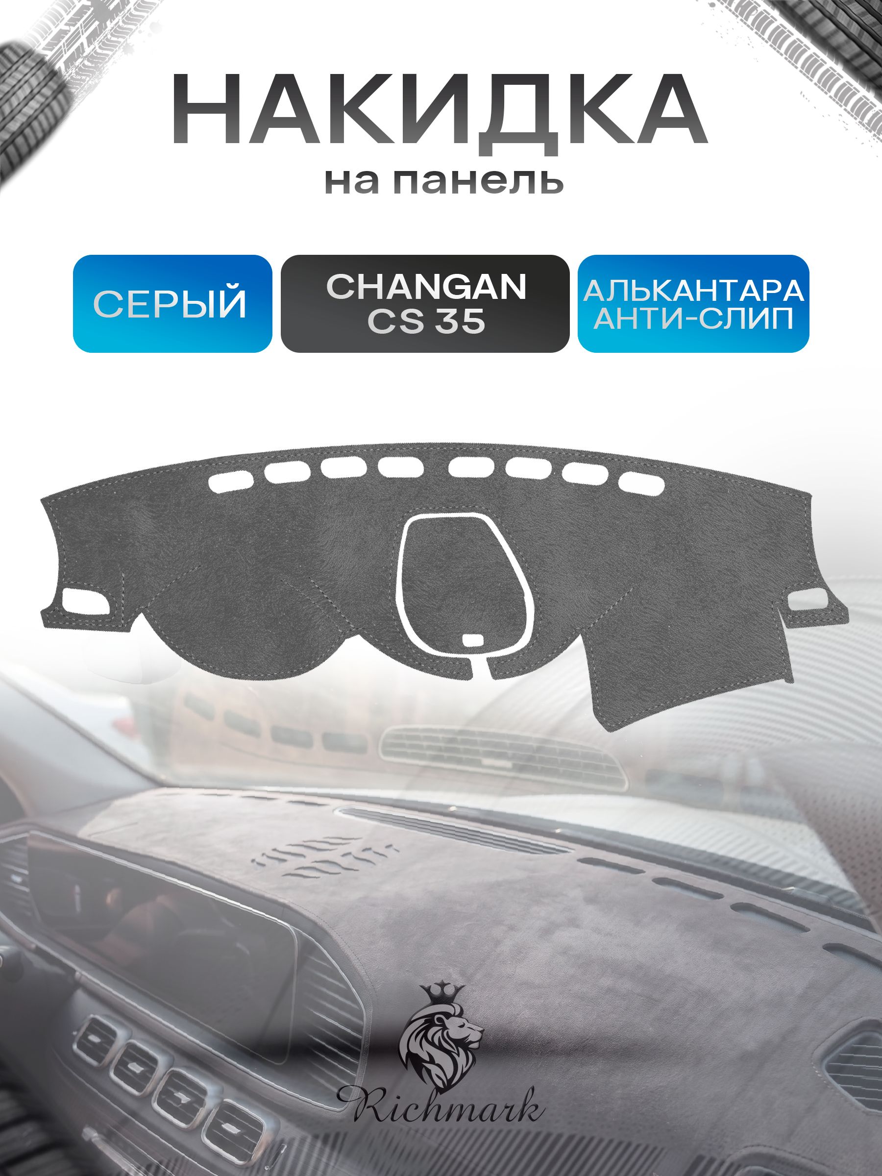 Накидка на панель приборов (торпедо) из эко-алькантары для Changan CS35 2012-2022 / Чанган ЦС 35 Серый Ричмарк — фото 1