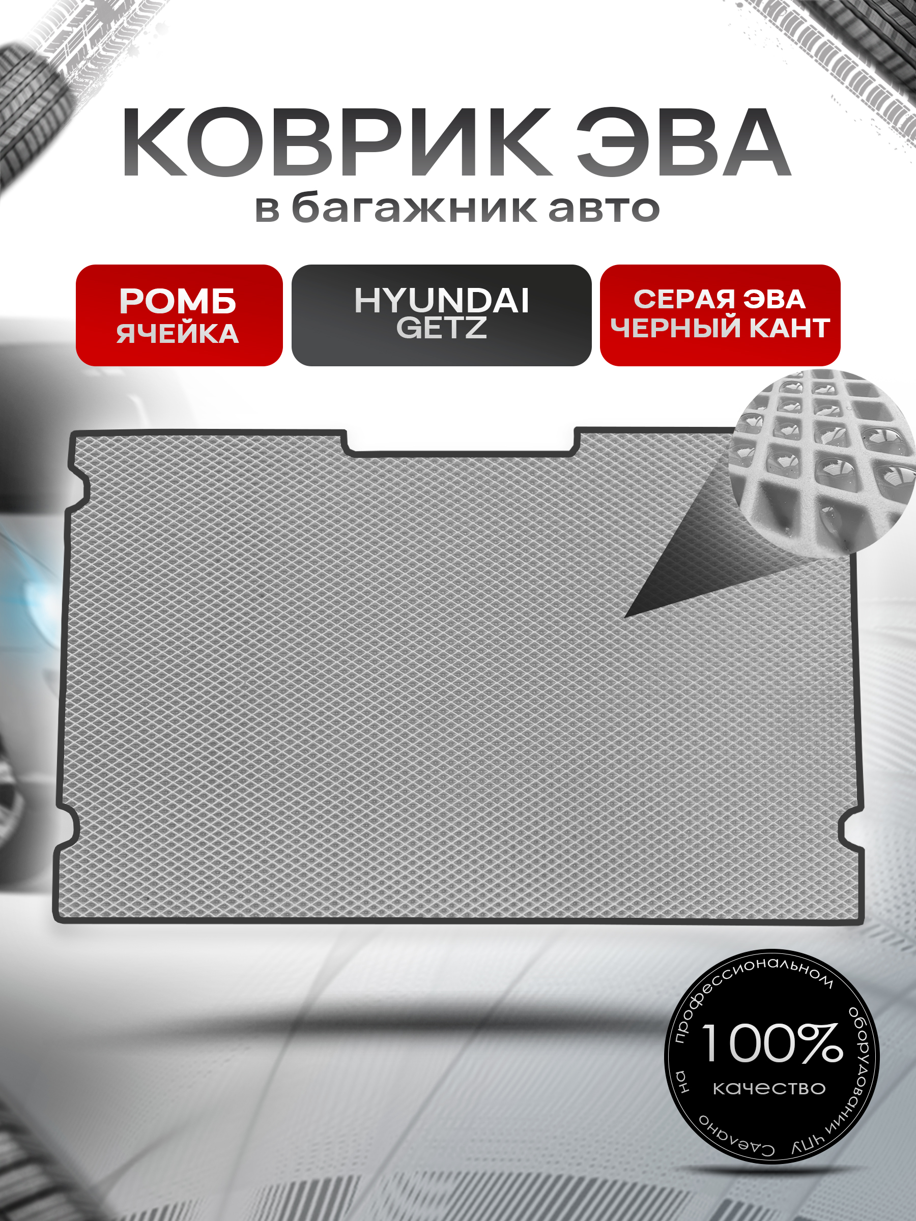 Коврик в багажник ЭВА РОМБ для авто Hyundai Getz / Хендай Гетц 2002 - 2005 Серый с Чёрным кантом. Ричмарк — фото 1