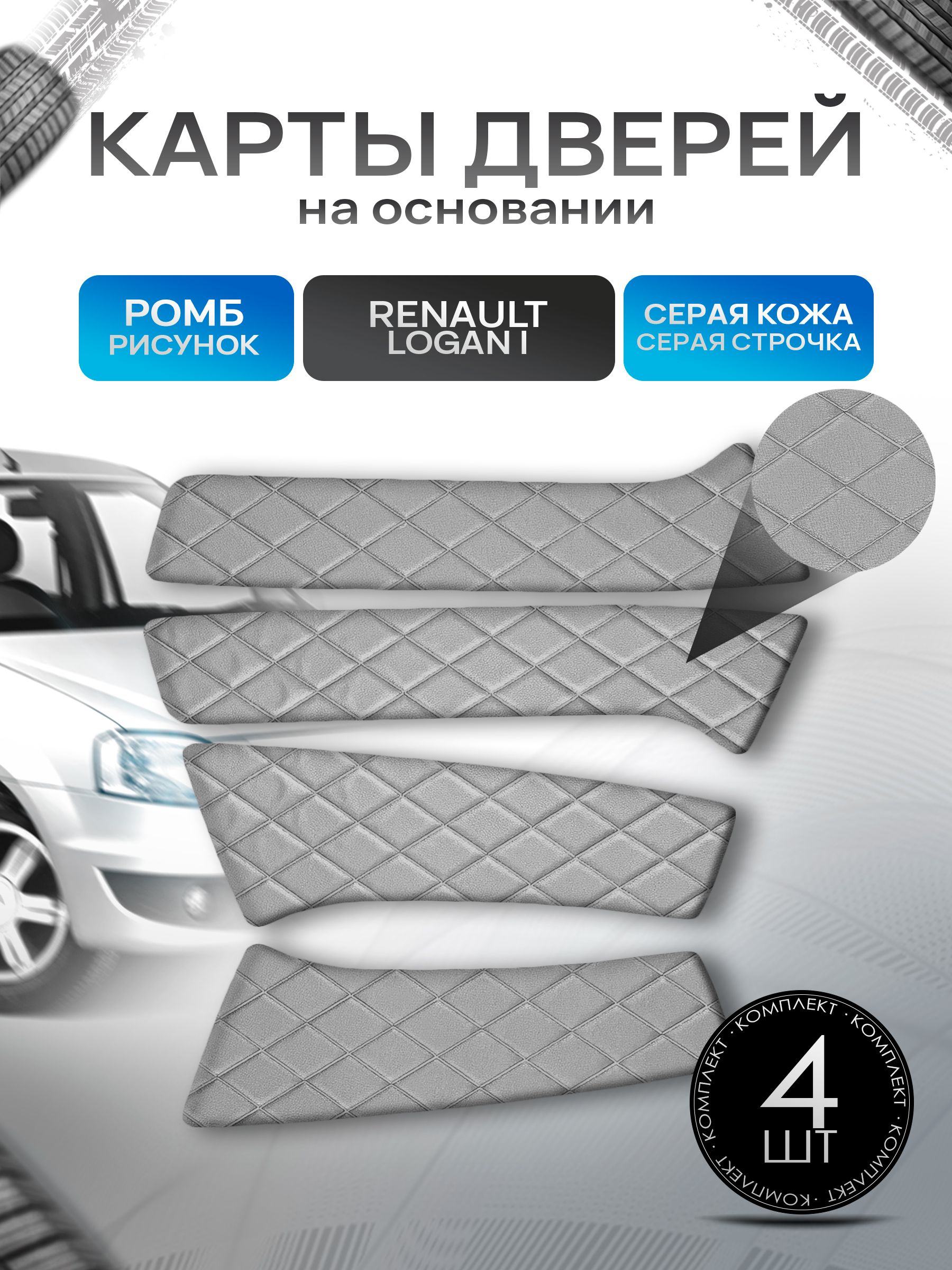 Обшивки дверей (дверные карты) на основании из эко-кожи для Рено Логан 1 Фаза 2 / Renault Logan 2009-2014 РОМБ Серый с серой строчкой. Ричмарк — фото 1