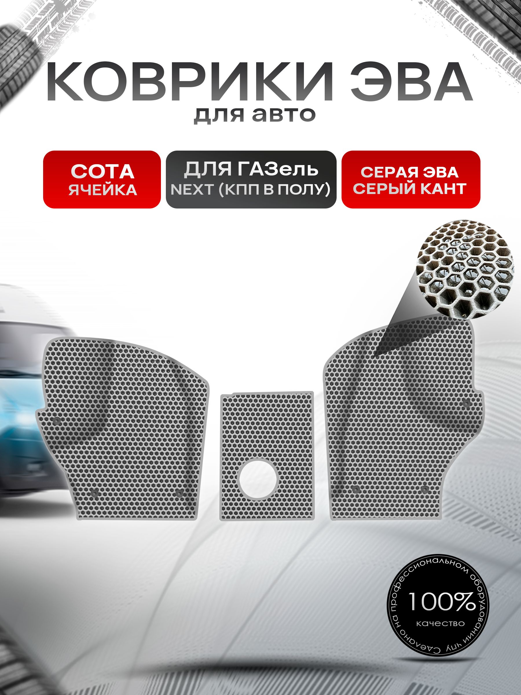 Коврики эва СОТА для авто ГАЗель Некст Next (КПП в полу) Серый С Серым Кантом. Ричмарк — фото 1