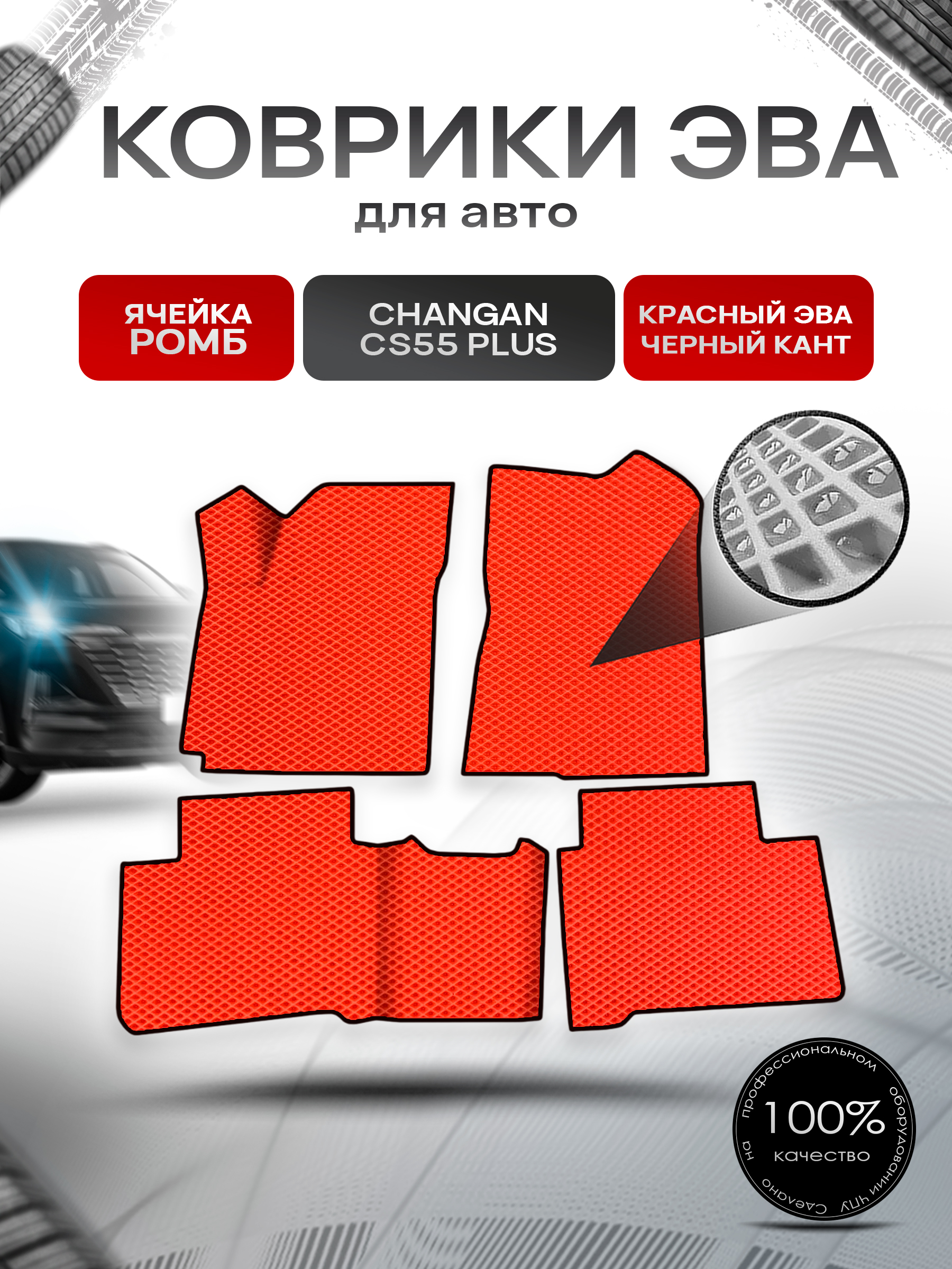 Коврики ЭВА Ромб для авто Changan CS55+/ Uni-s / Чанган ЦС55 Plus 2019-н.в. Красный с Чёрным кантом. Ричмарк — фото 1