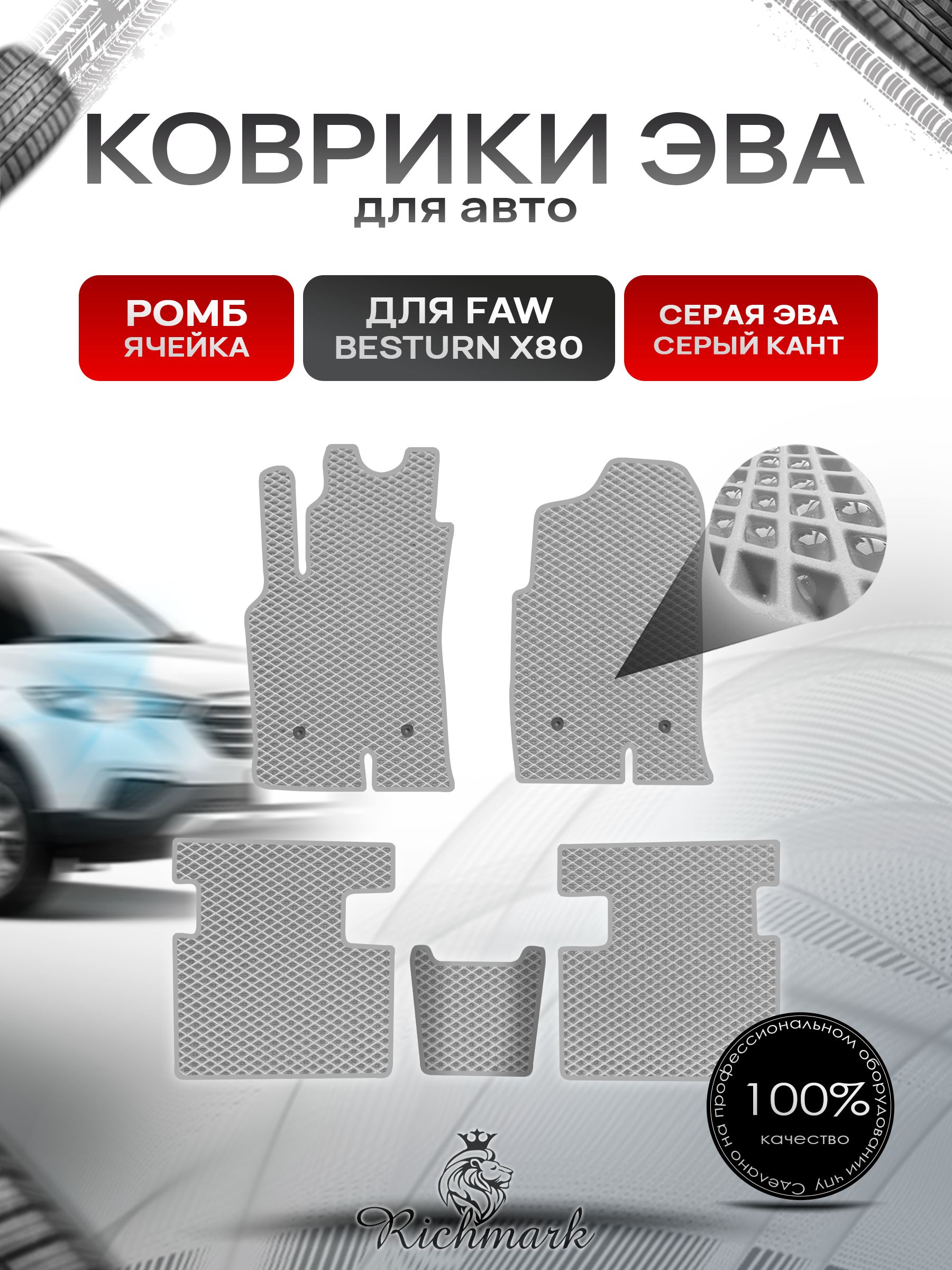 Коврики ЭВА РОМБ для автомобиля FAW Besturn X80 2013-2022 / ФАВ Бестурн Серый С Серым Кантом. Ричмарк — фото 1