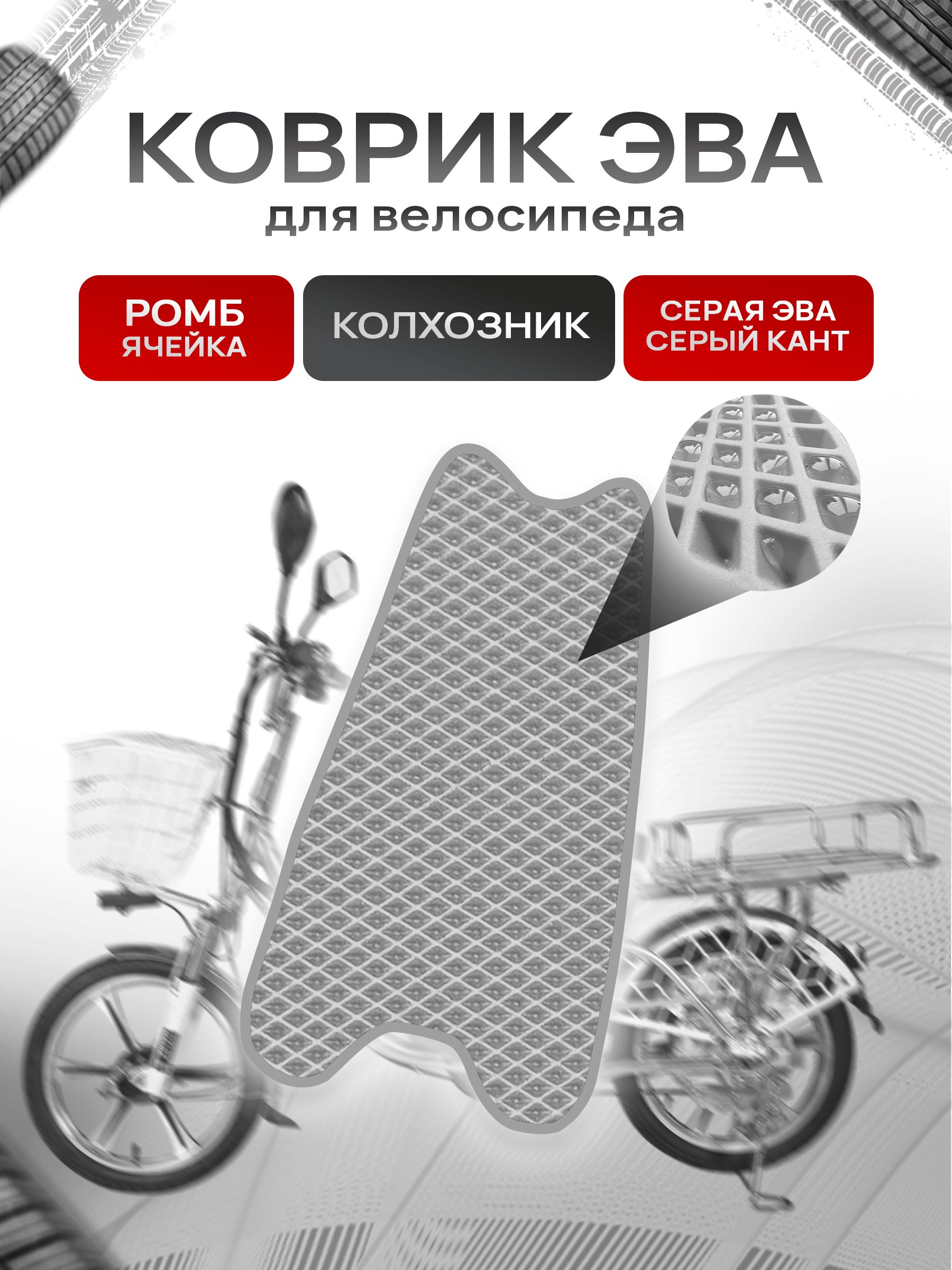 Коврик ЭВА Ромб для электровелосипеда Колхозник Серый с Серым кантом. Ричмарк — фото 1