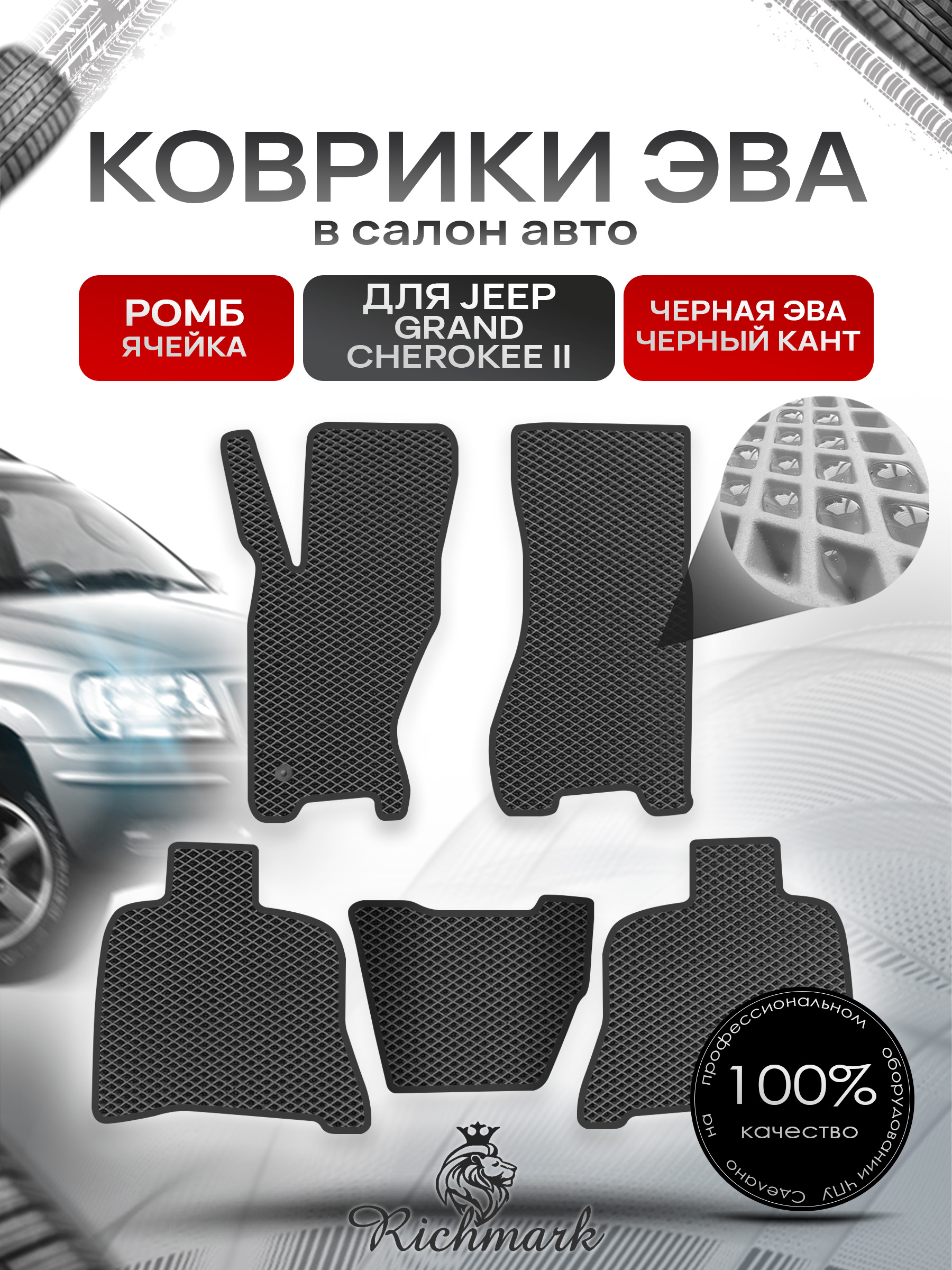 Коврики ЭВА РОМБ для автомобиля Jeep Grand Cherokee II 1998-2004 / Джип Гранд Чероки 2 Чёрный С Чёрным Кантом. Ричмарк — фото 1