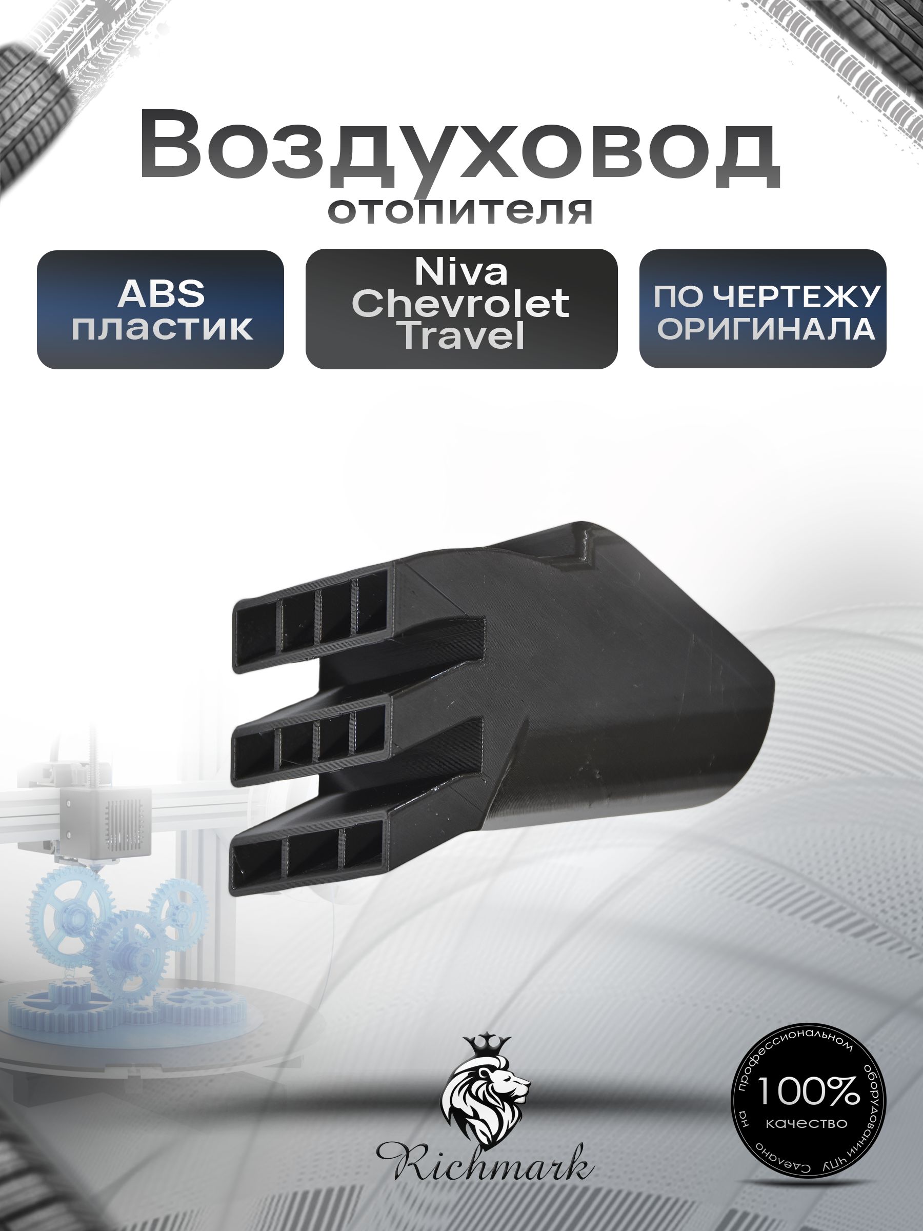 Воздуховод отопителя обдува ног водителя для автомобиля Niva Chevrolet / Niva Travel Ричмарк — фото 1
