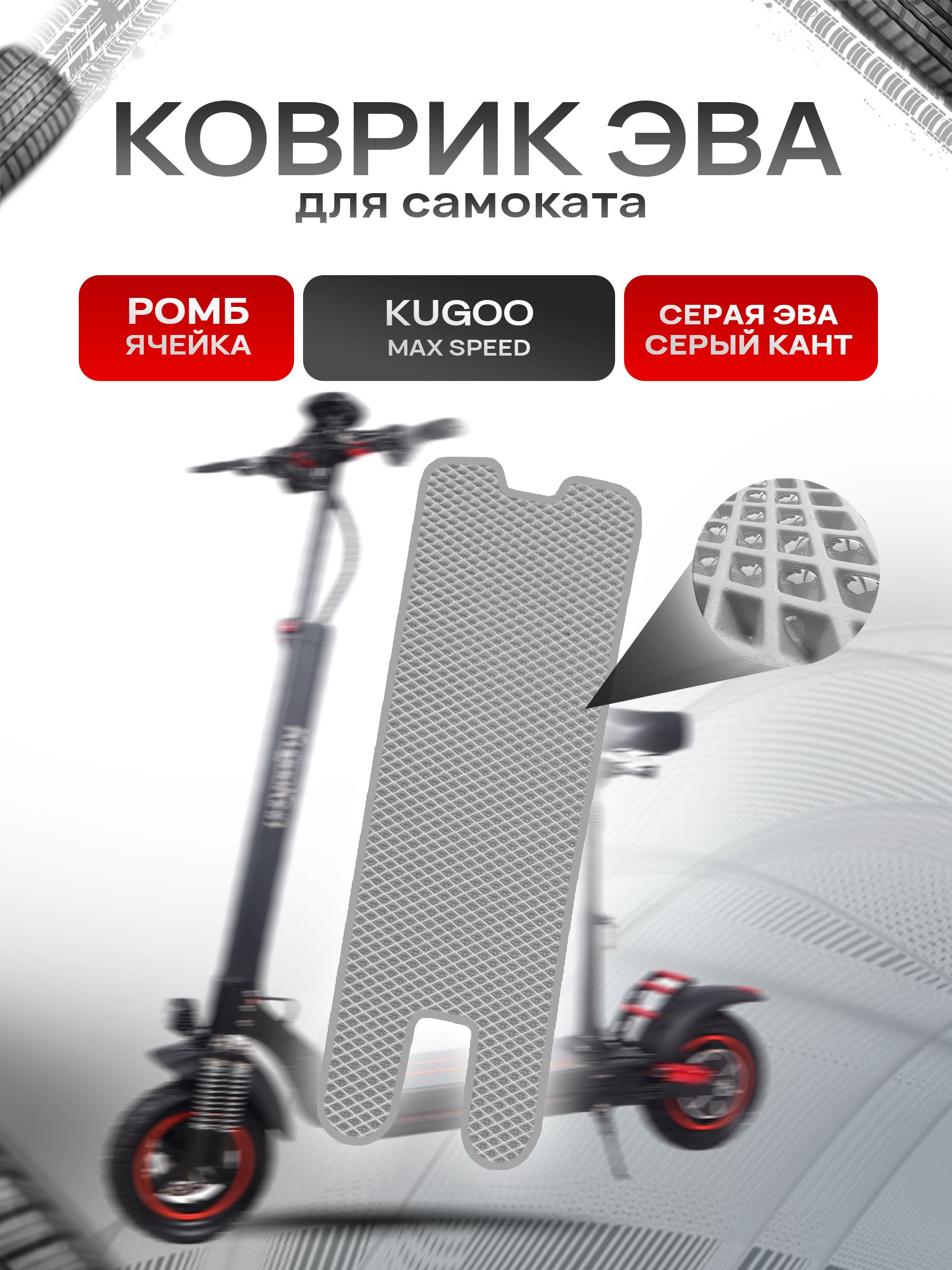 Коврик ЭВА Ромб для самоката KUGOO MAX SPEED Серый с Серым кантом. Ричмарк — фото 1