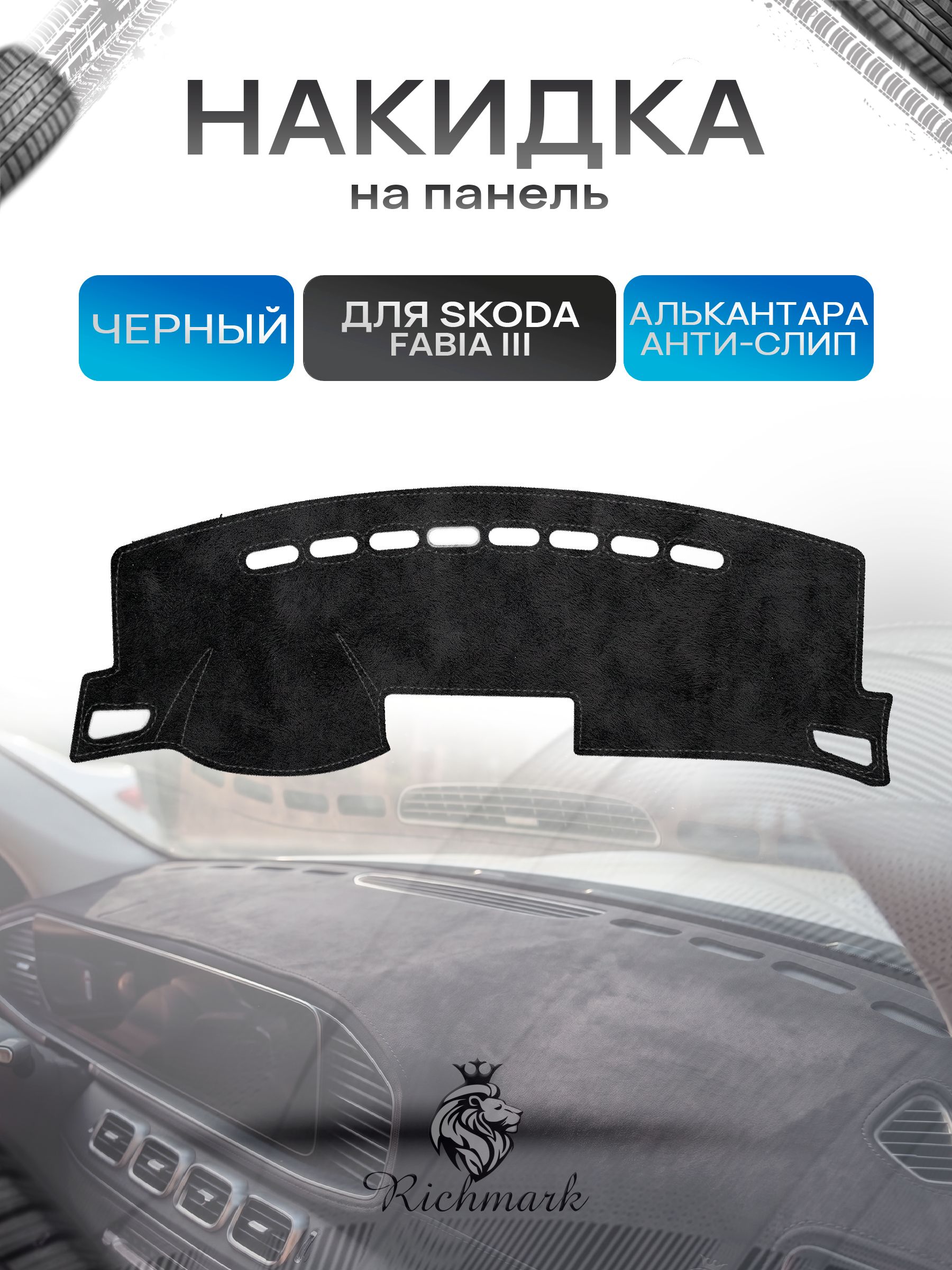 Накидка на панель приборов (торпедо) из эко-алькантары для Skoda Fabia 3 2014-2018 / Шкода Фабиа 30 Черный Ричмарк — фото 1