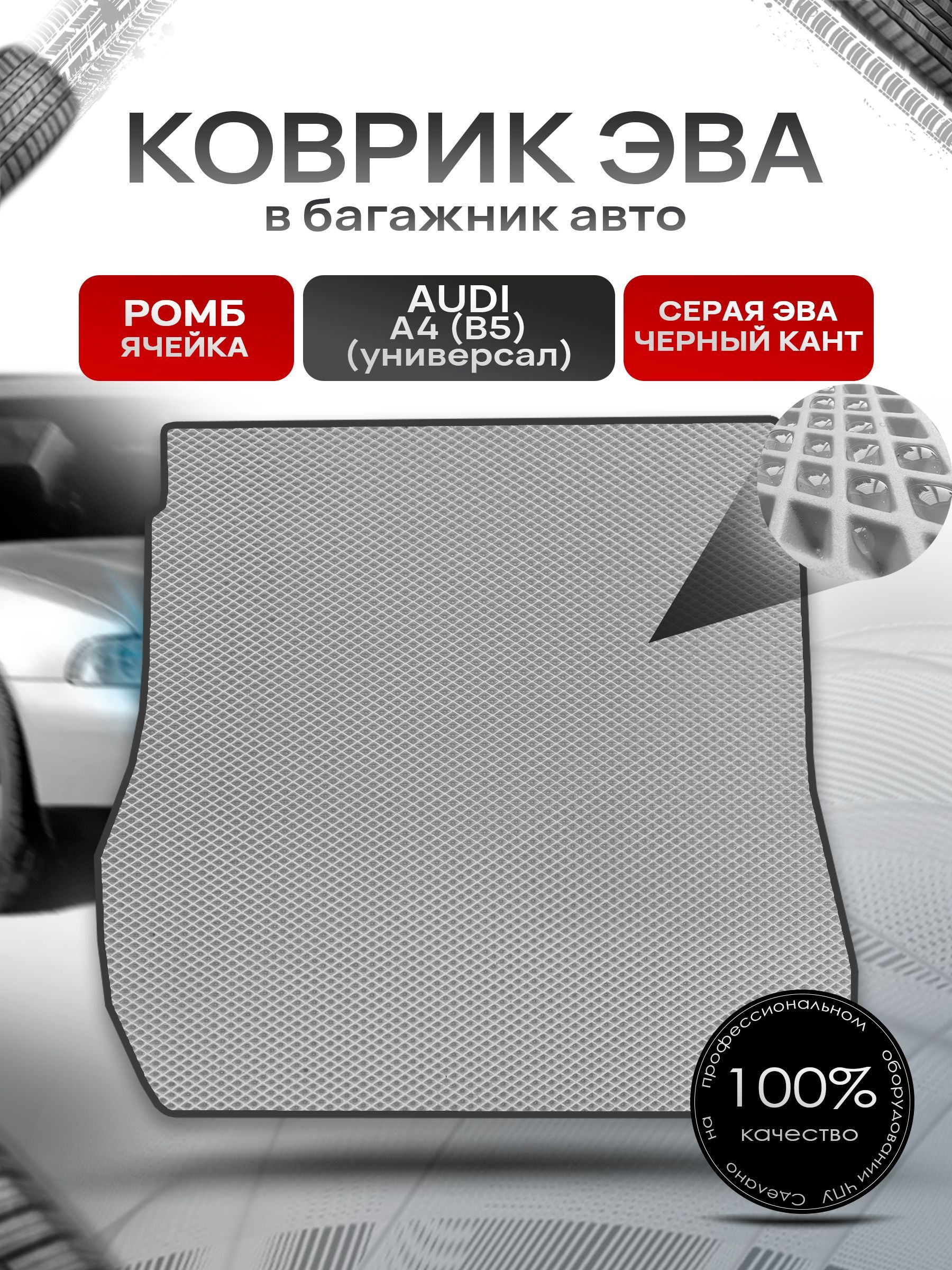 Коврик в багажник ЭВА РОМБ для авто Audi A4 (B5) / Ауди А4 1994 - 2001 (универсал) Серый с Чёрным кантом. Ричмарк — фото 1