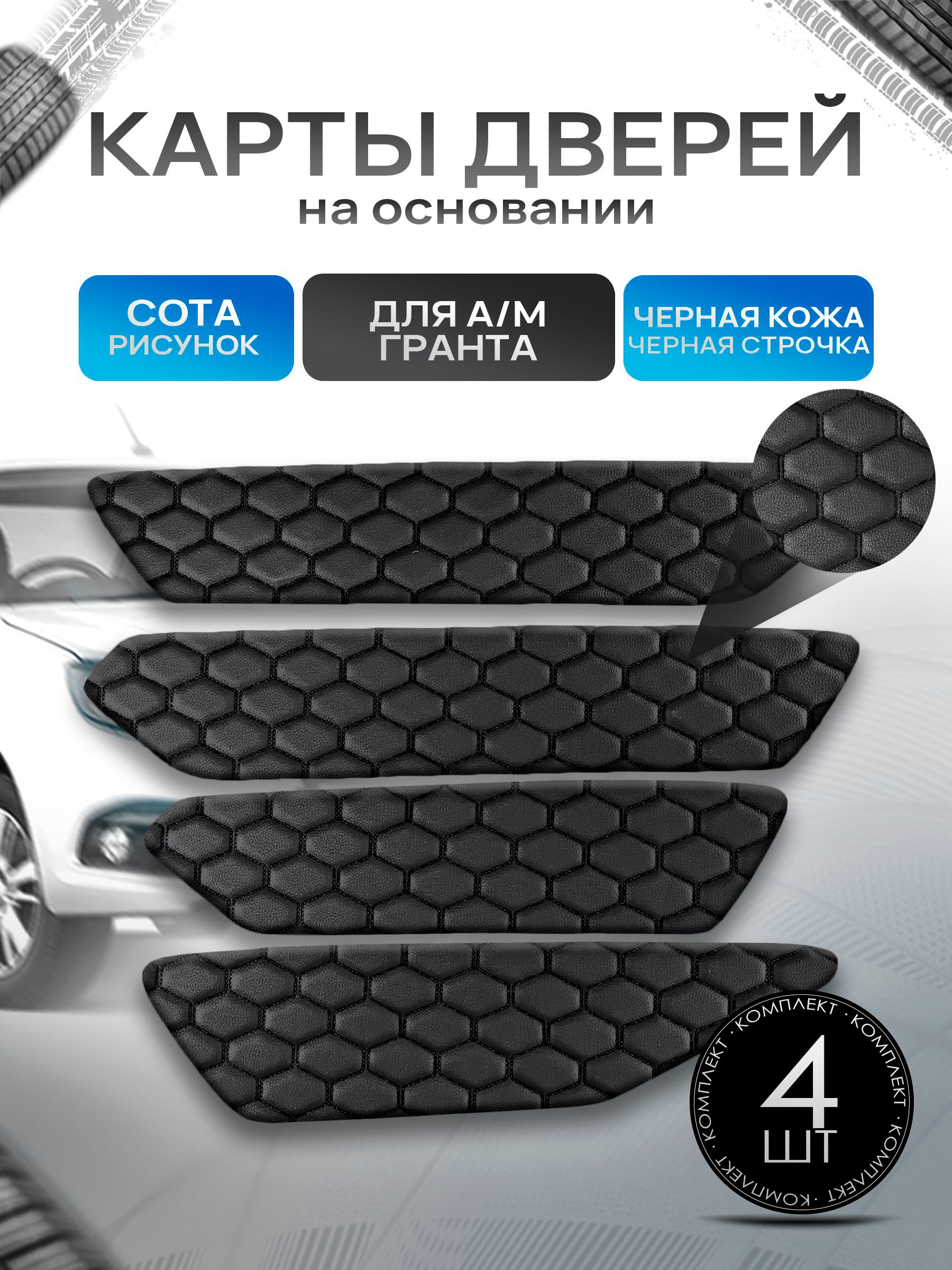 Обшивки дверей дверные карты на основании из эко-кожи для а/м Гранта СОТА Черный с черной строчкой. Ричмарк — фото 1