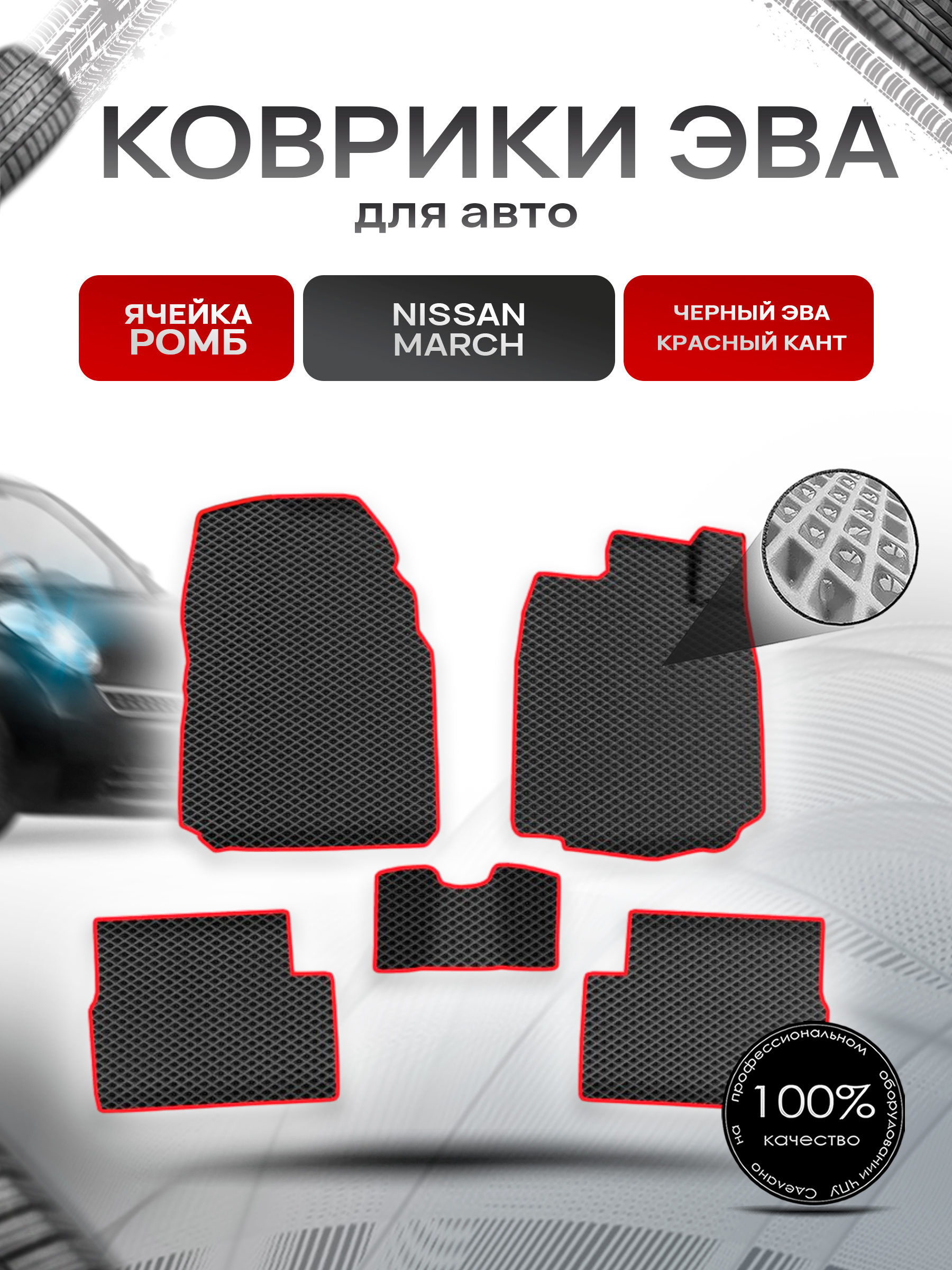 Коврики ЭВА Ромб для авто Ниссан Марч / Nissan March K12 Правый руль 2002-2010 Г.В. Чёрный с Красным кантом. Ричмарк — фото 1