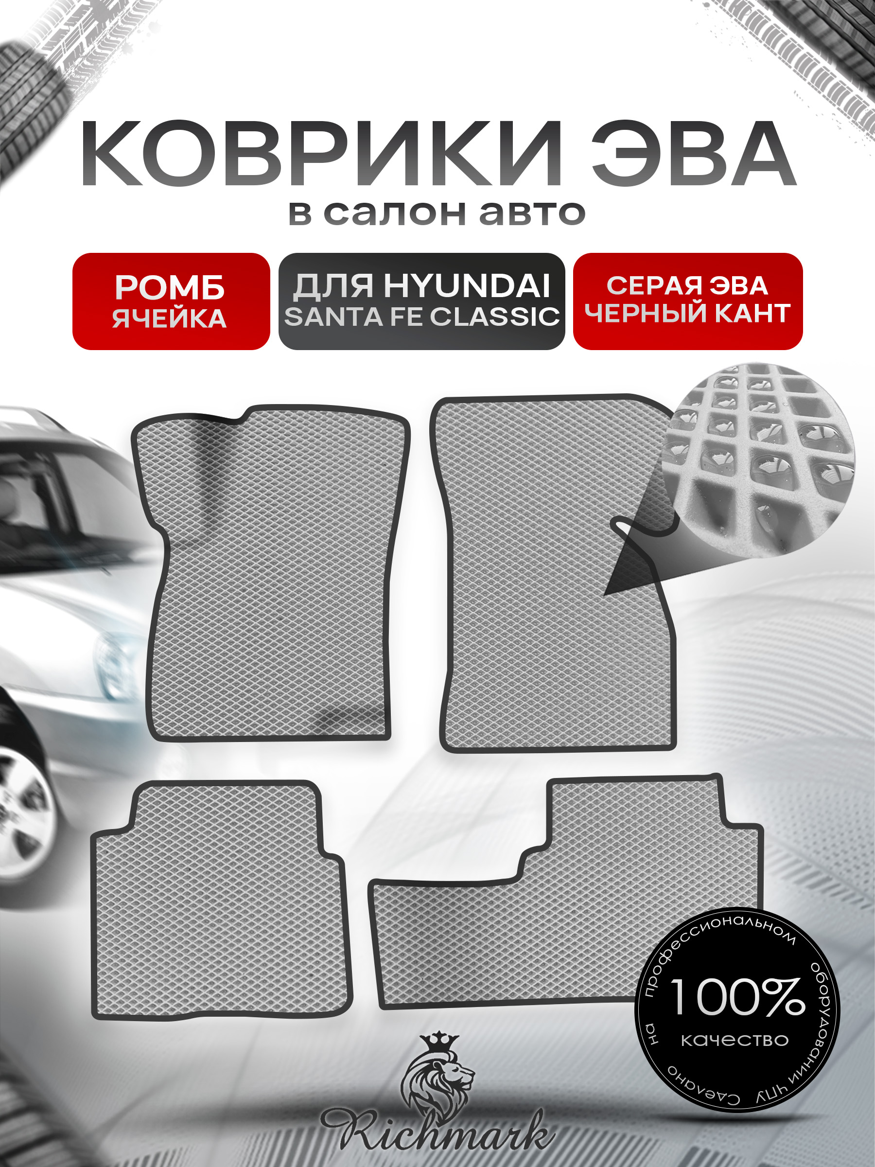 Коврики ЭВА Ромб для авто Хюндай Санта Фе Классик / Hyundai Santa Fe Classic 2000-2012 Г.В. Серый с Чёрным кантом. Ричмарк — фото 1