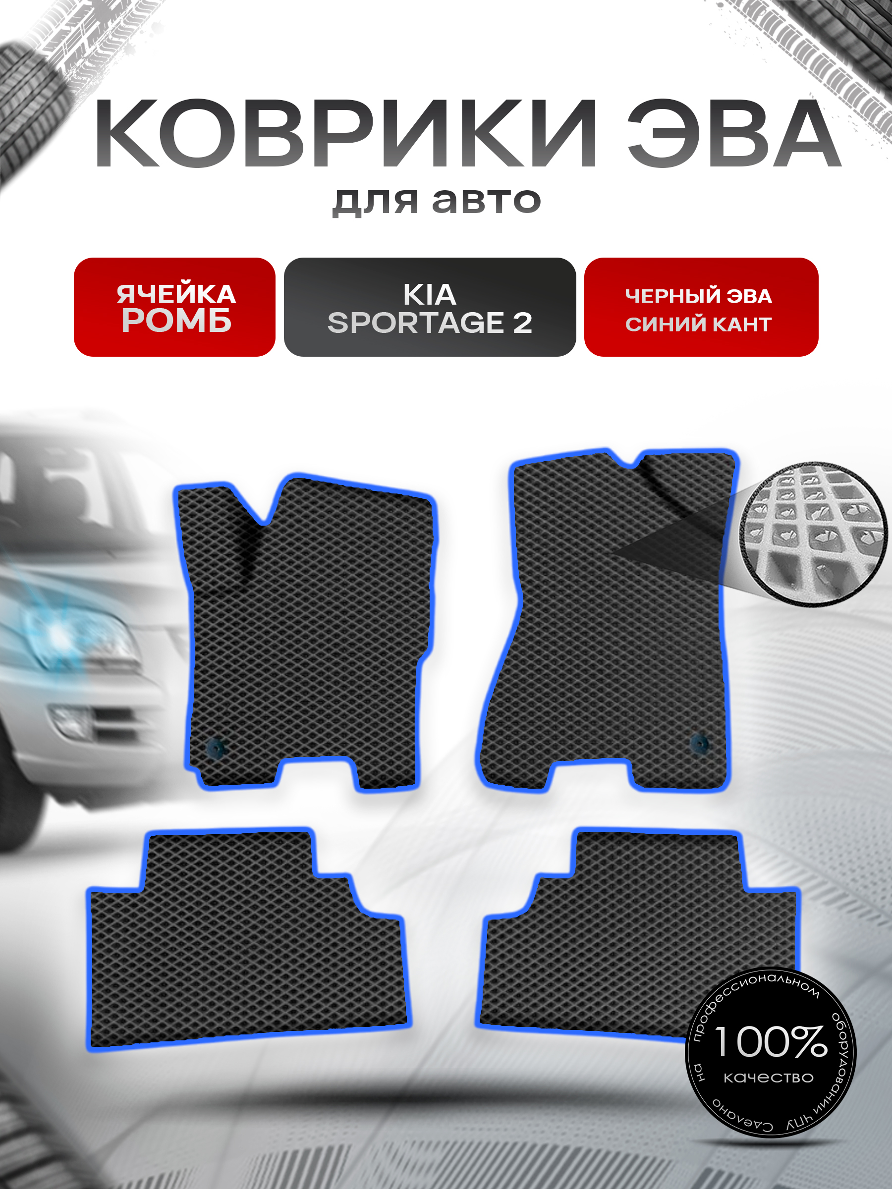 Коврики ЭВА Ромб для авто Киа Спортейдж / Kia Sportage 2 2004-2010 Г.В. Чёрный с Синим кантом. Ричмарк — фото 1
