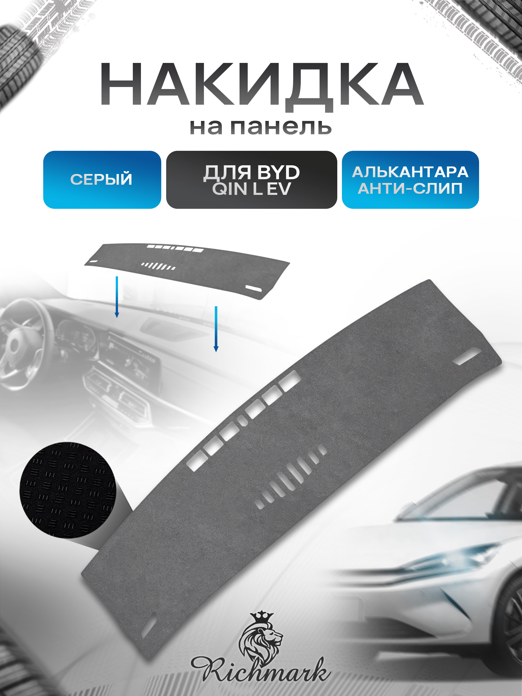 Накидка на панель приборов (торпедо) из эко-алькантары для BYD Qin L EV 2024+ Серый Ричмарк — фото 1