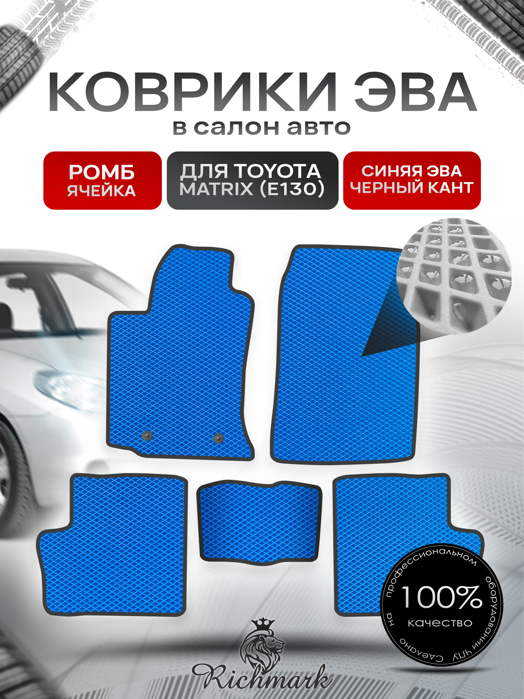 Коврики ЭВА РОМБ для автомобиля Toyota Matrix (E130) 2002 - 2008 / Тойота Матрикс Синий С Чёрным Кантом. Ричмарк — фото 1