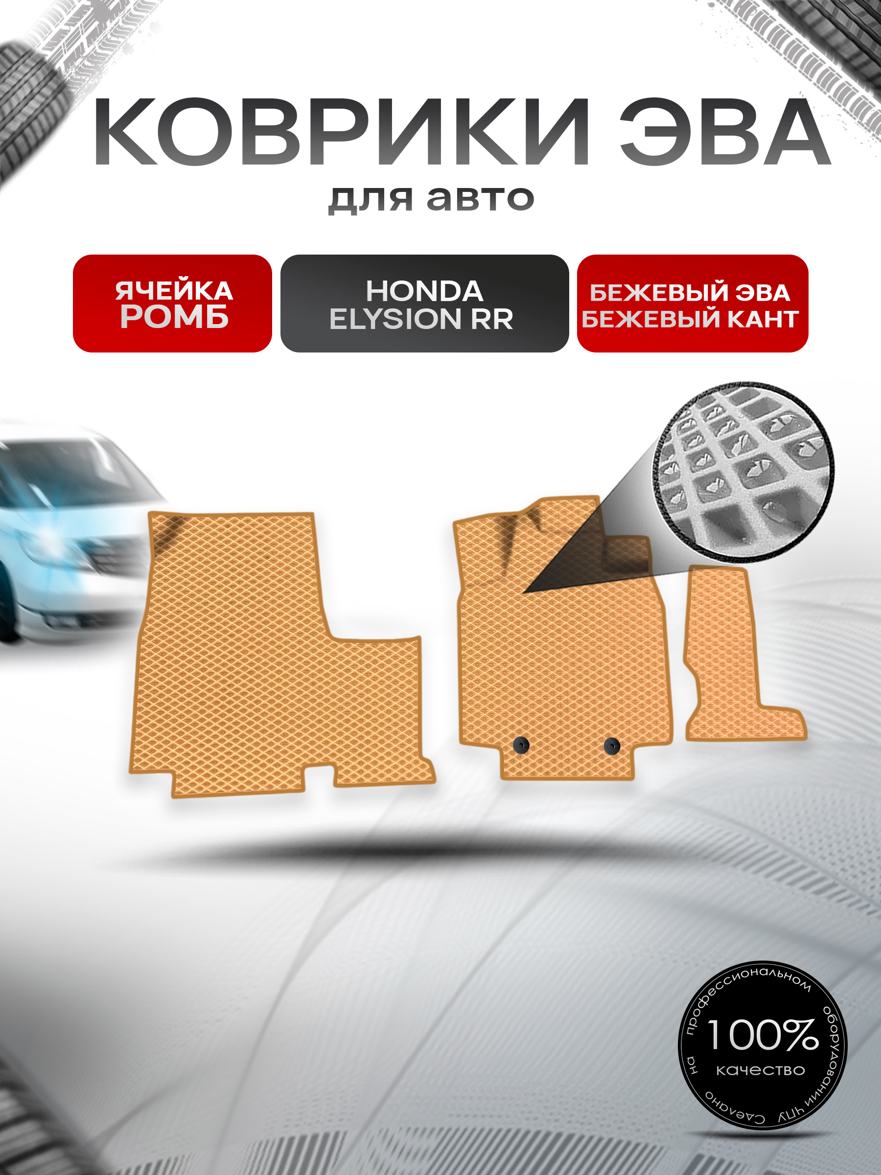 Коврики ЭВА Ромб для авто Honda Elysion RR / Хонда Элизион правый руль 2004-2013 Г.В. Бежевый с Бежевым кантом. Ричмарк — фото 1