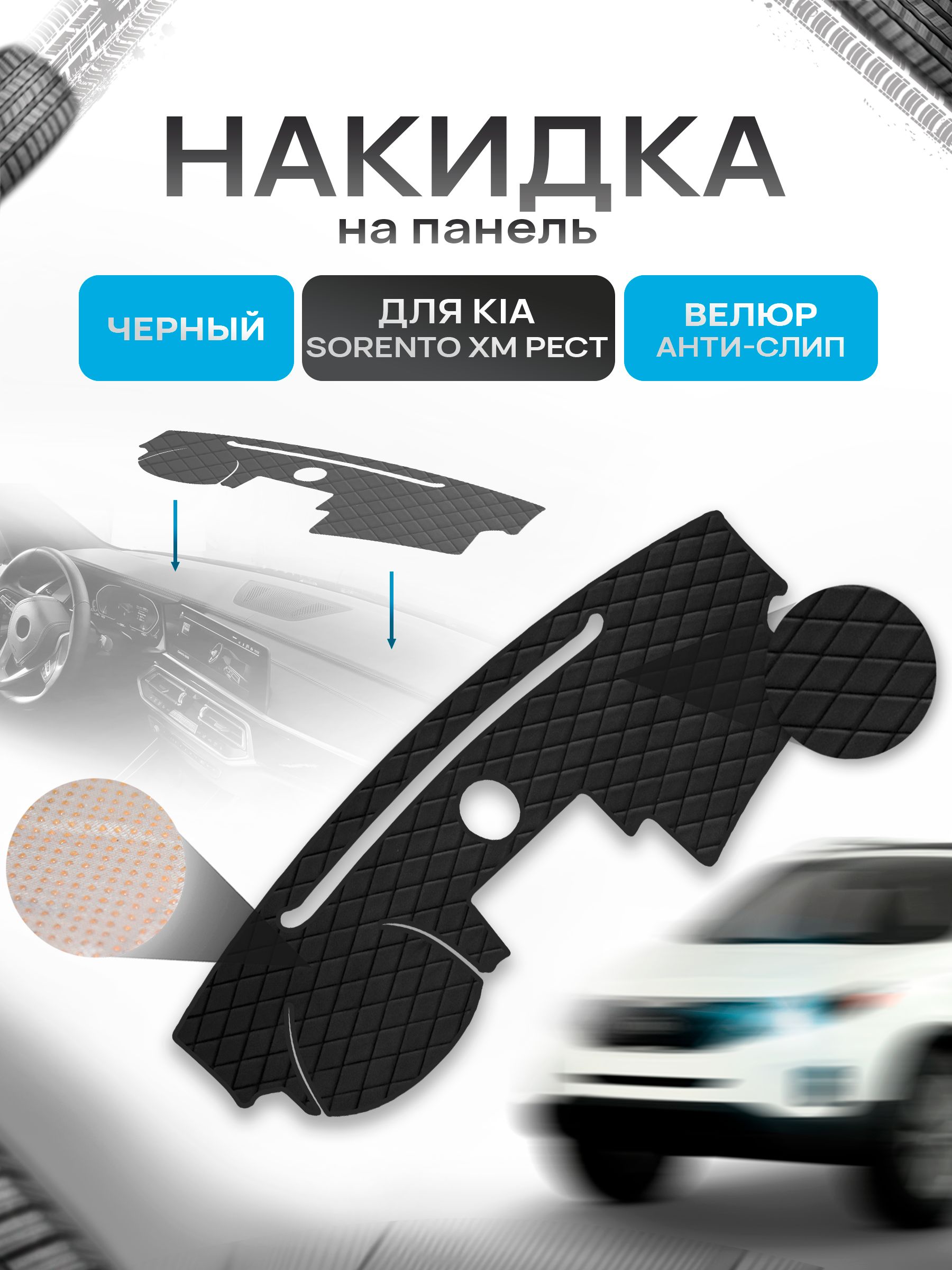 Накидка защитная на панель приборов (торпедо) для Kia Sorento XM рестайлинг c динамиком 2013-2021 / Киа Соренто ХМ Черная из велюра с антислип покрытием. Ричмарк — фото 1