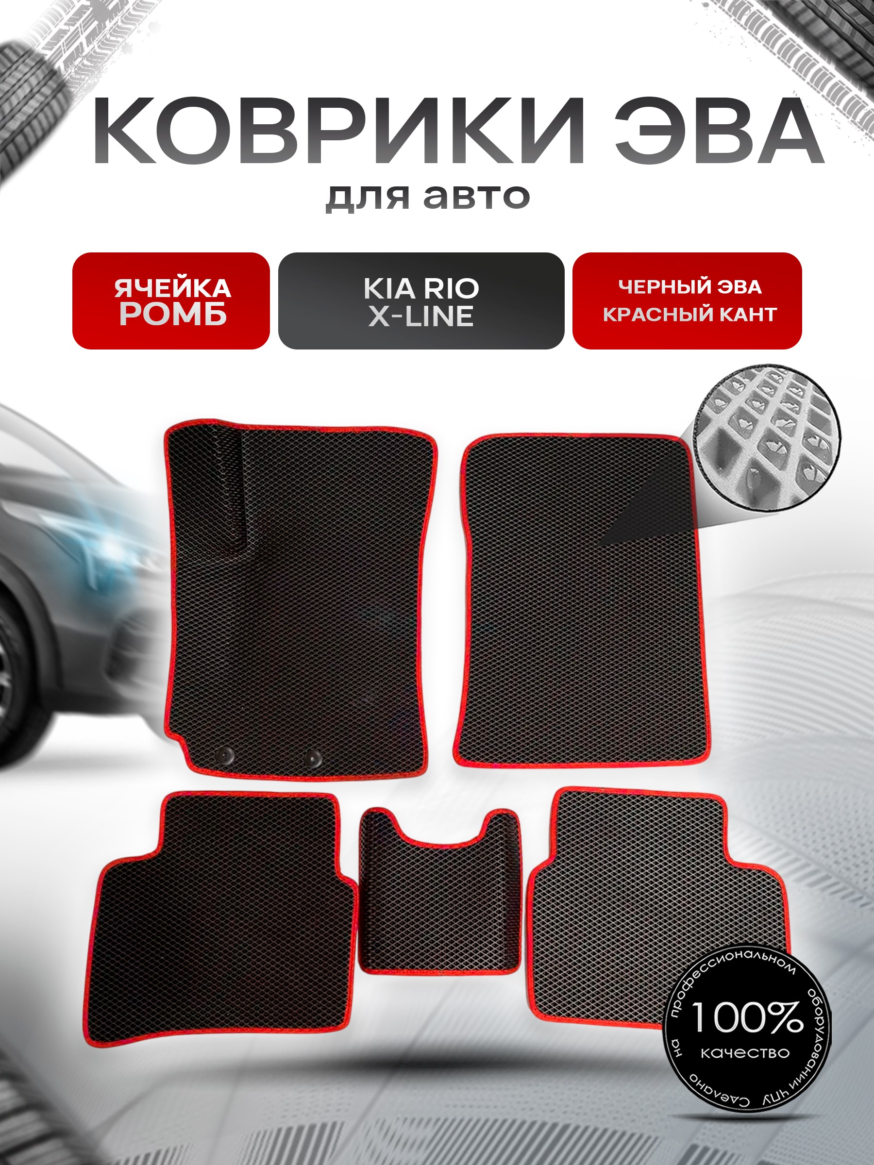 Коврики ЭВА для авто Kia Rio / Киа Рио X-Line 2017-2021 Г.В. Чёрный С Красным Кантом. Ричмарк — фото 1