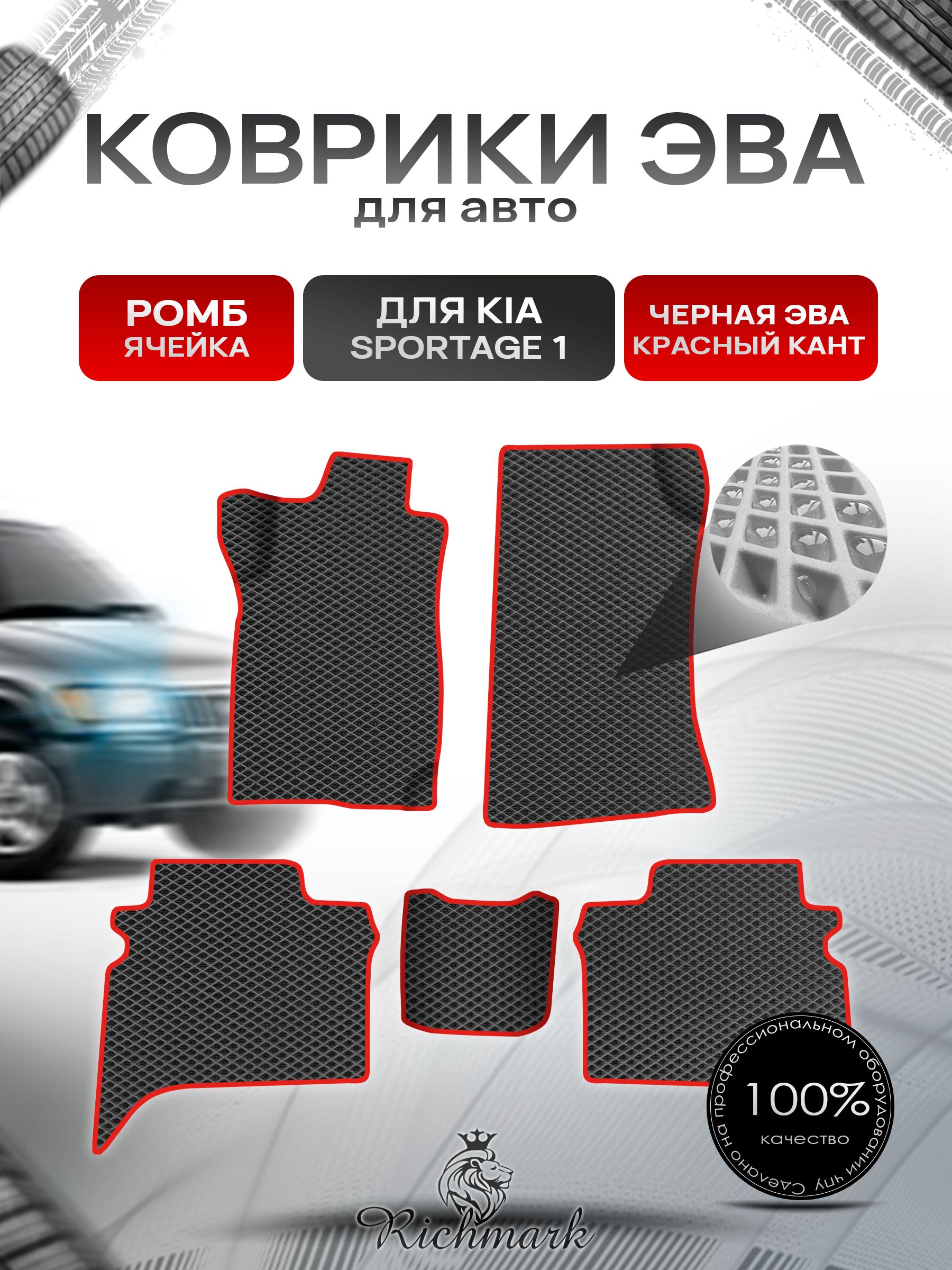 Коврики ЭВА Ромб для авто Kia Sportage 1 / Киа Спортейдж 1 1993-2006 Г.В. Чёрный с Красным кантом. Ричмарк — фото 1
