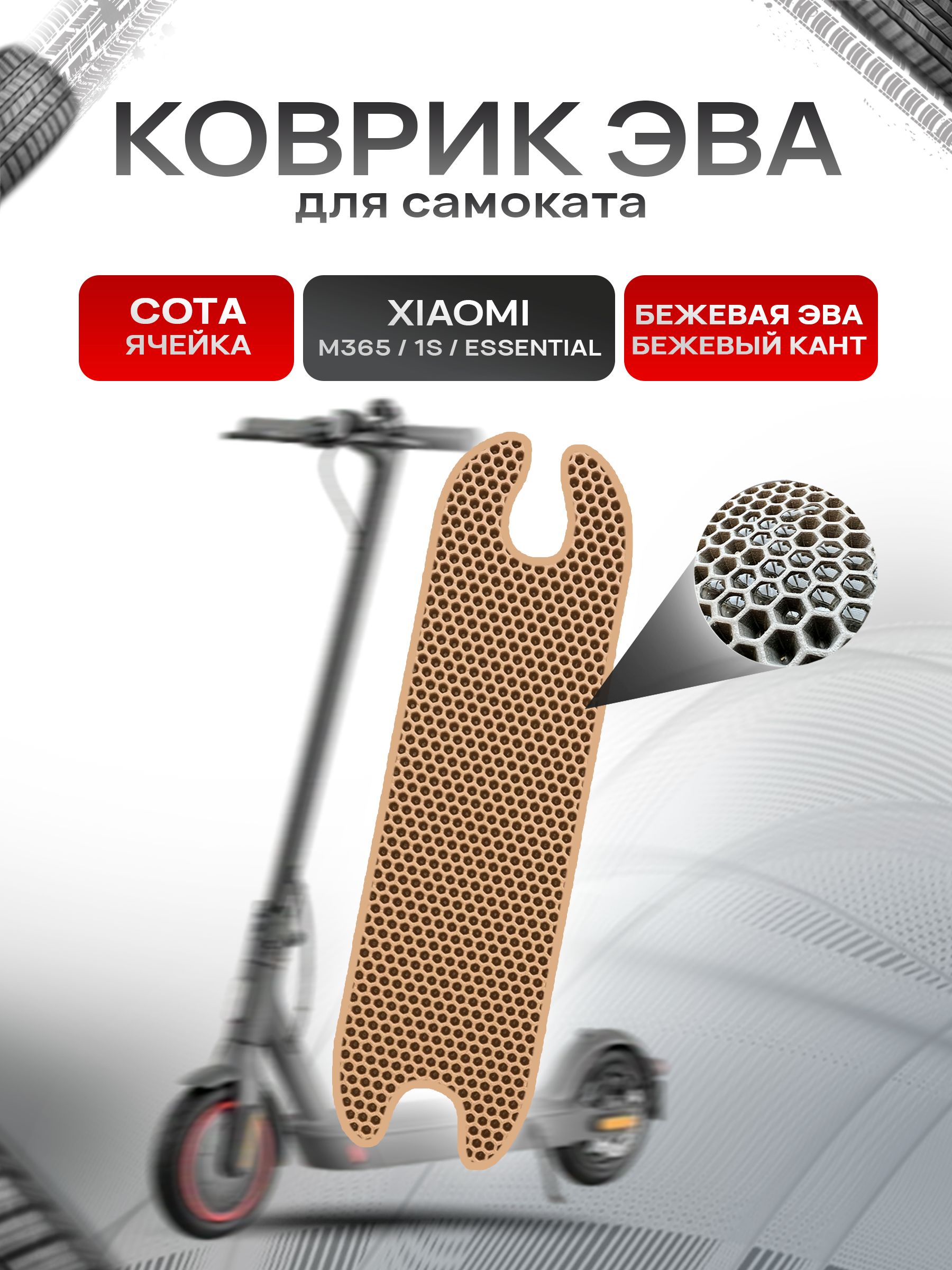 Коврик ЭВА СОТА для самоката Xiaomi m365/ Xiaomi 1S/ Essential Бежевый с Бежевым кантом. Ричмарк — фото 1