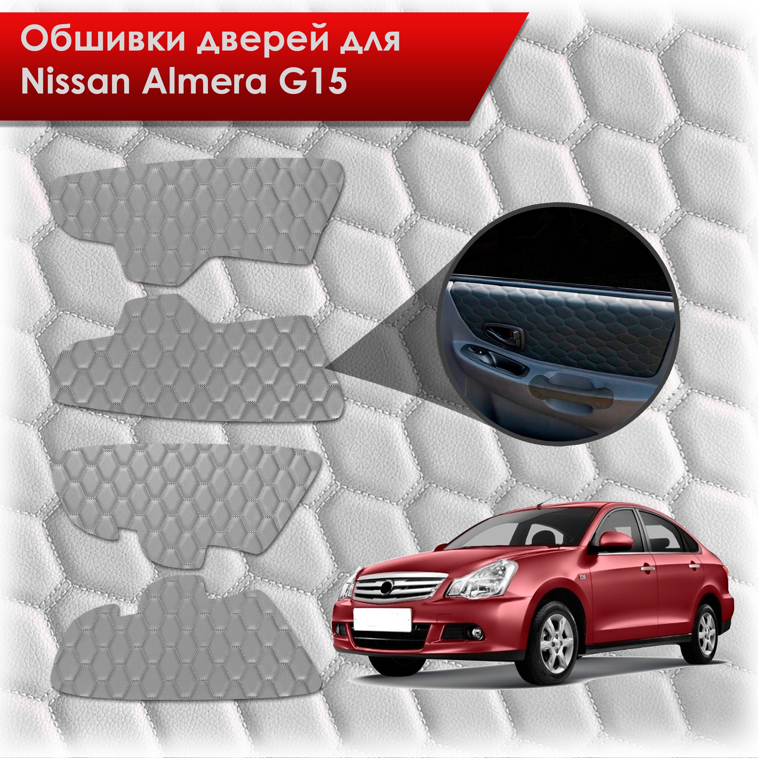 Обшивки карт дверей из эко-кожи для Nissan Almera G15 / Ниссан Альмера G15 2012-2018 (СОТА) Серые с серой строчкой. Ричмарк — фото 1