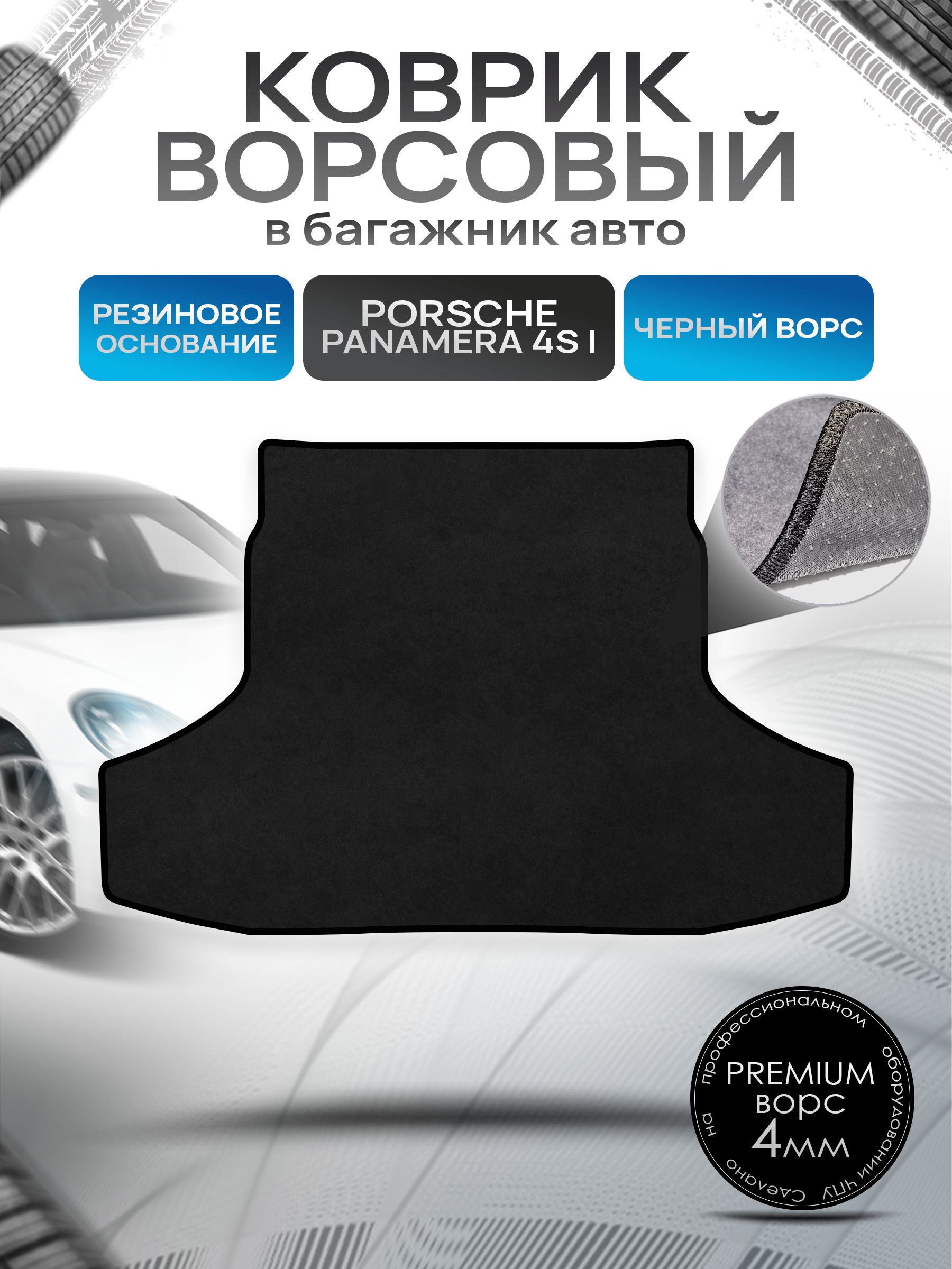 Коврик в багажник ворсовый на резиновой основе ПРЕМИУМ для Porsche Panamera 4S / Порше Панамера 4С 2009 - 2016 Черный ворс. Ричмарк — фото 1