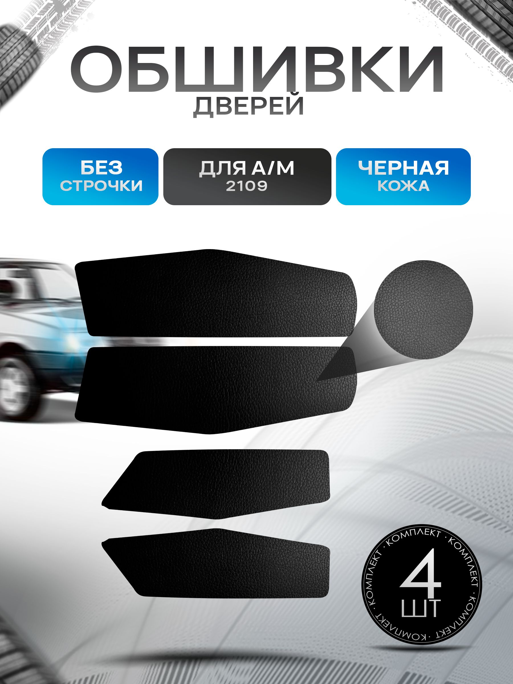 Обшивки нижние карт дверей из эко-кожи без строчки для а/м 2109 Кожа, Черный. Ричмарк — фото 1