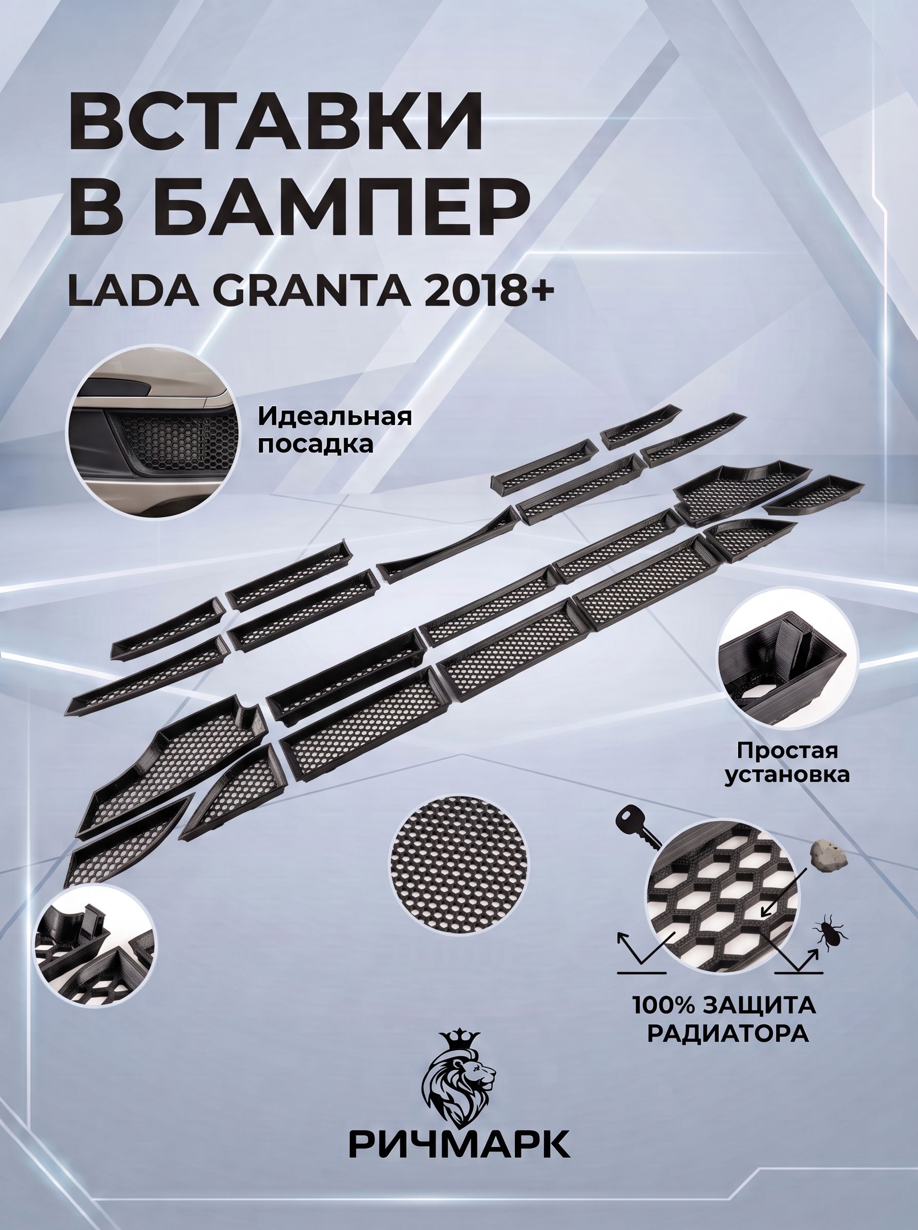 Комплект вставок защита в решетку радиатора бампера для Гранта 2018+ и Гранта Кросс СОТА. Ричмарк — фото 2
