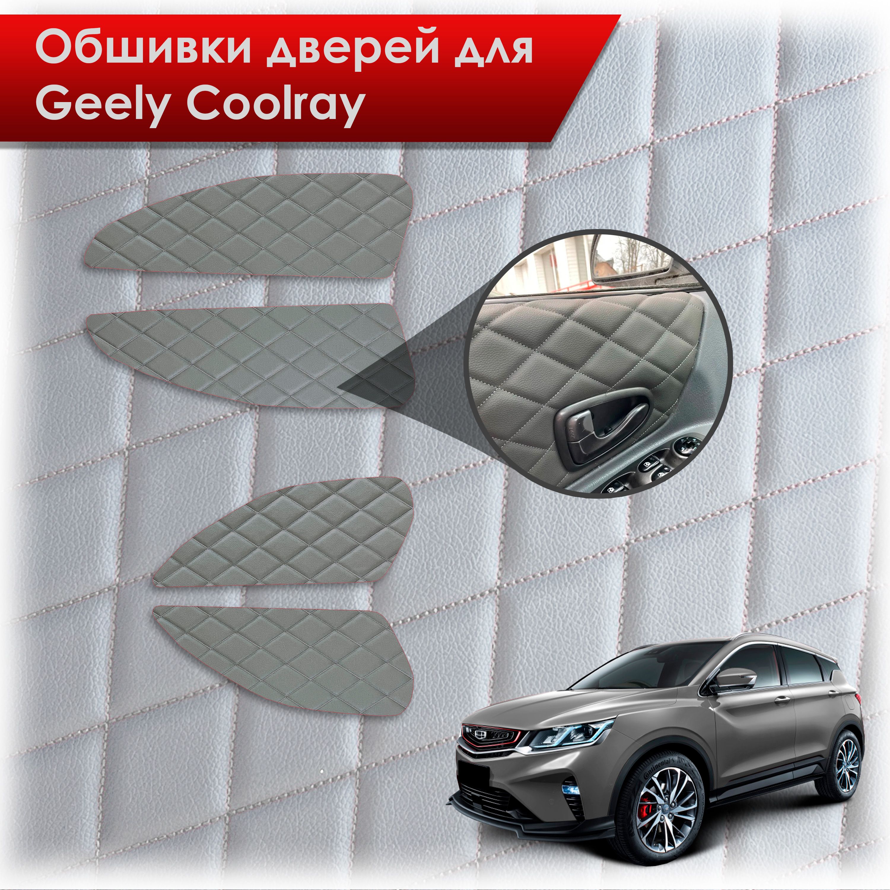 Обшивки карт дверей из эко-кожи для Geely Coolray / Джили Кулрей SX11 2018+ (Ромб) Серые с Серой строчкой. Ричмарк — фото 1