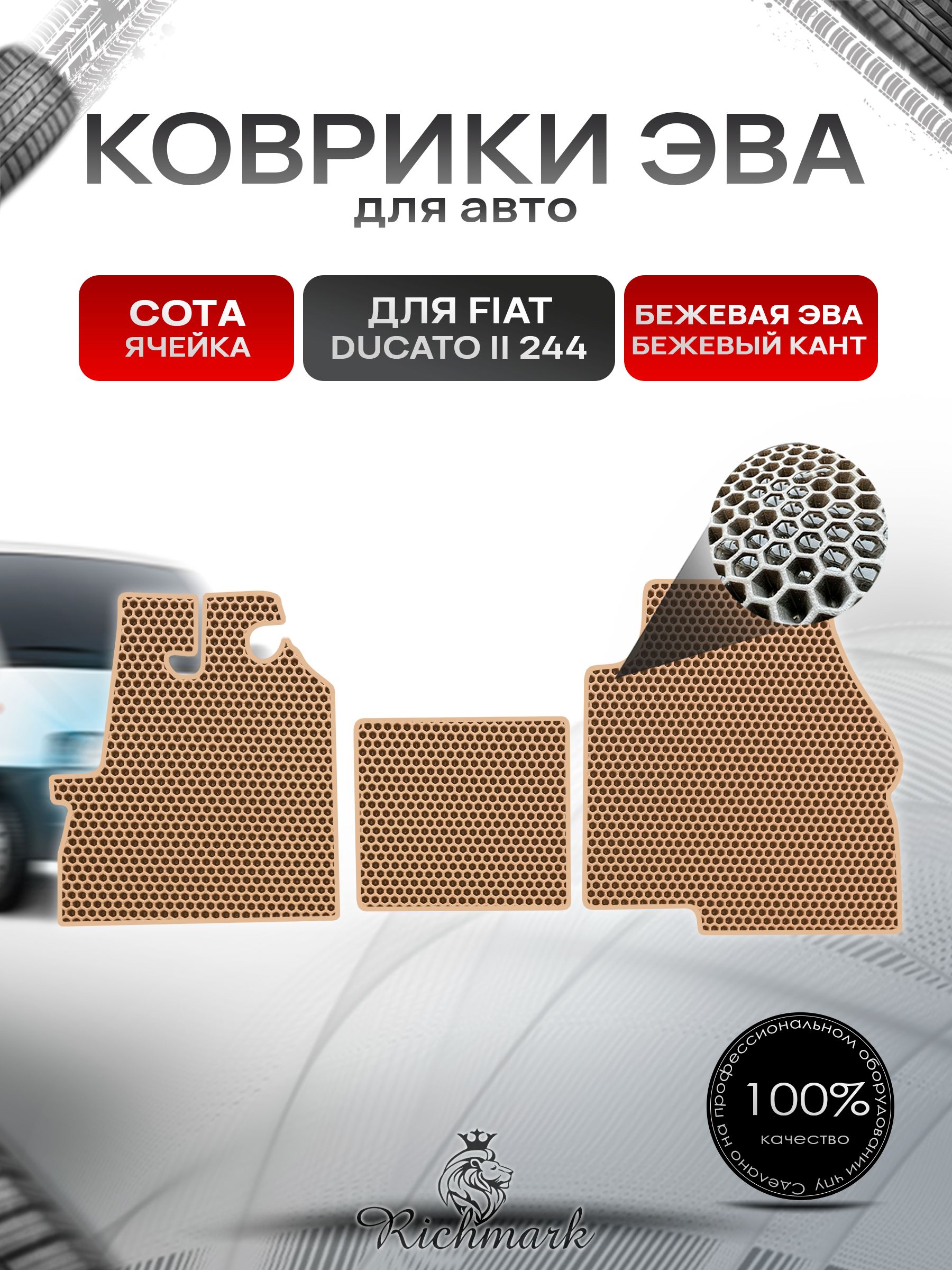 Коврики ЭВА СОТА для автомобиля Fiat Ducato 2 (244) Елабуга 1994-2006 / Фиат Дукато 2 Бежевый С Бежевым Кантом. Ричмарк — фото 1
