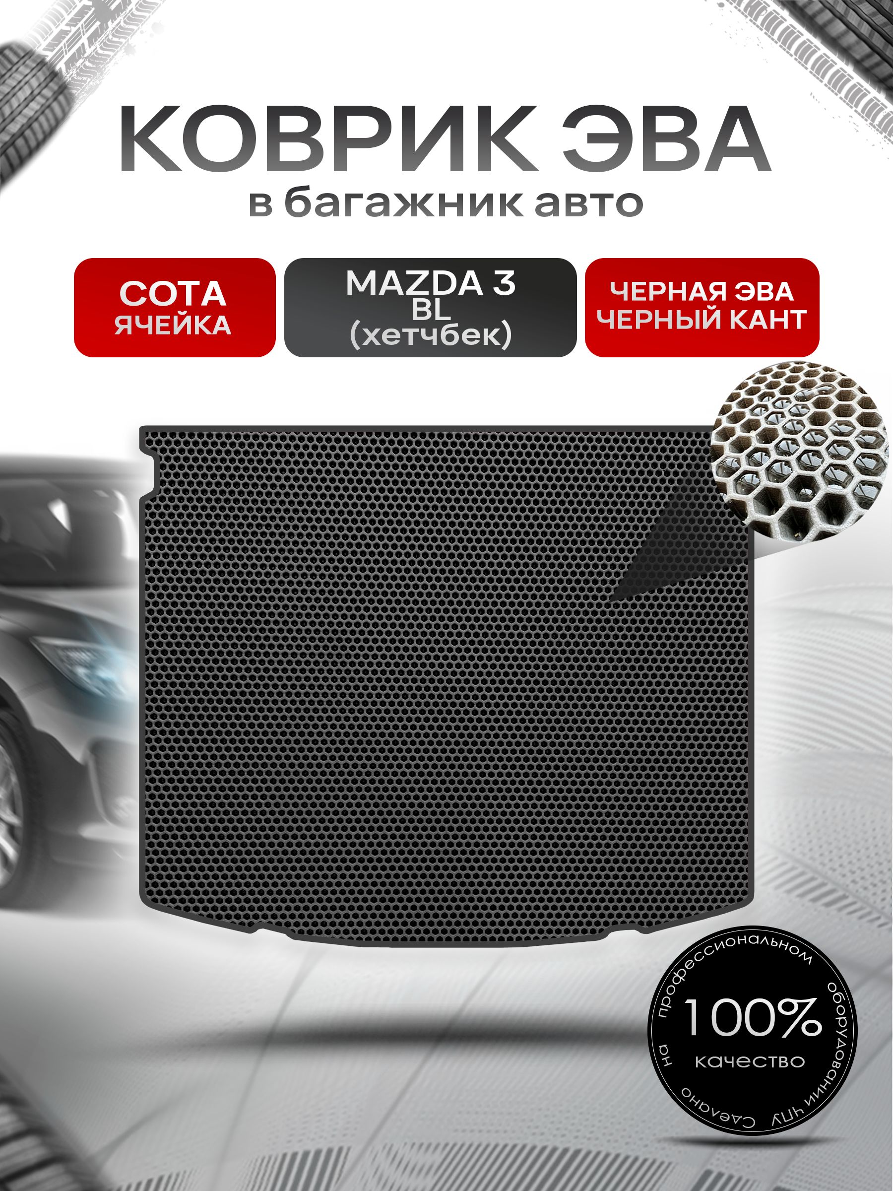 Коврик в багажник ЭВА СОТА для авто Mazda 3 BL /Мазда 3 (хэтчбек) 2009-2013 Чёрный с Чёрным кантом. Ричмарк — фото 1